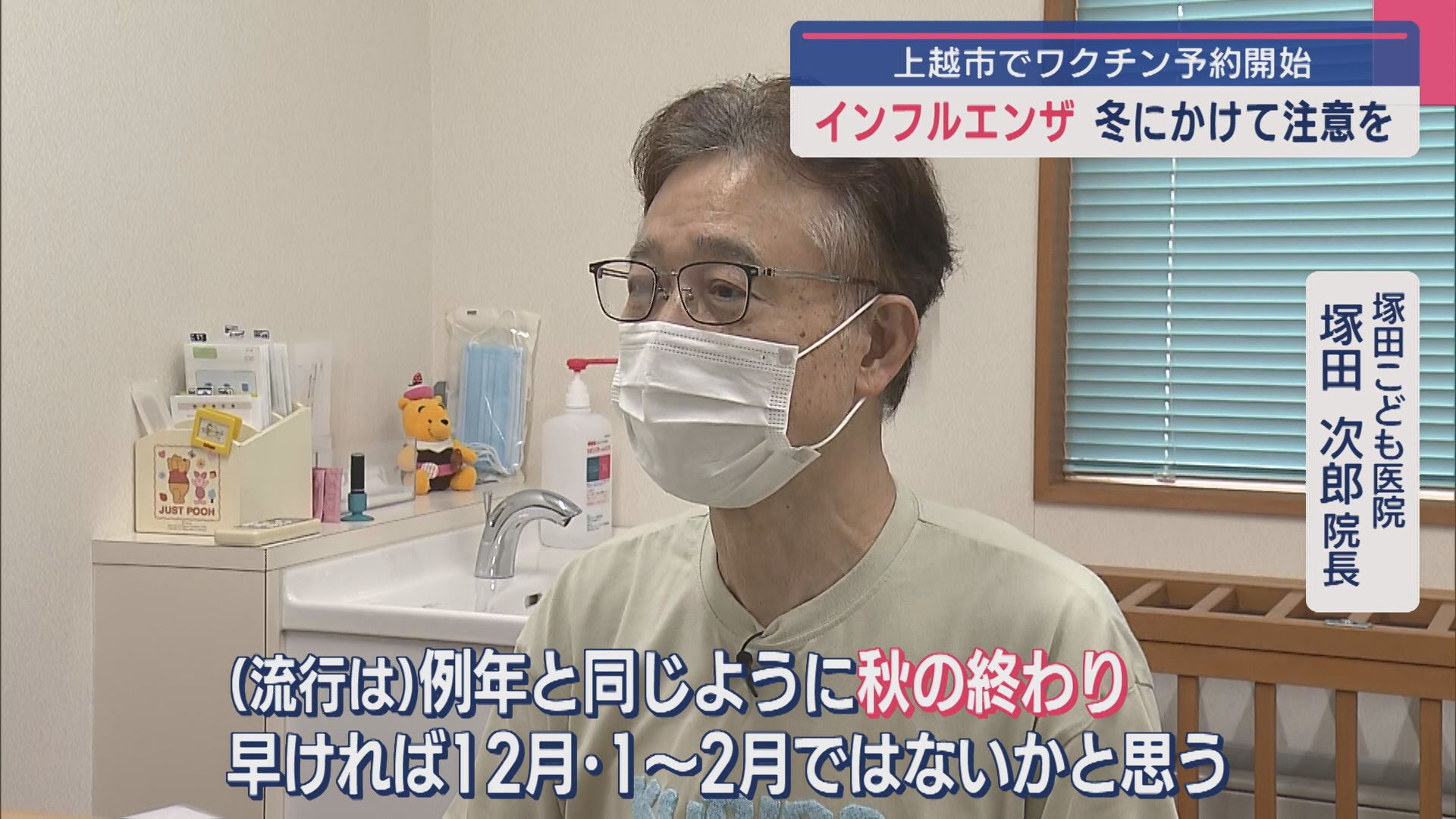 「インフルエンザ」冬にかけて注意を 上越市でワクチン予約開始【新潟】