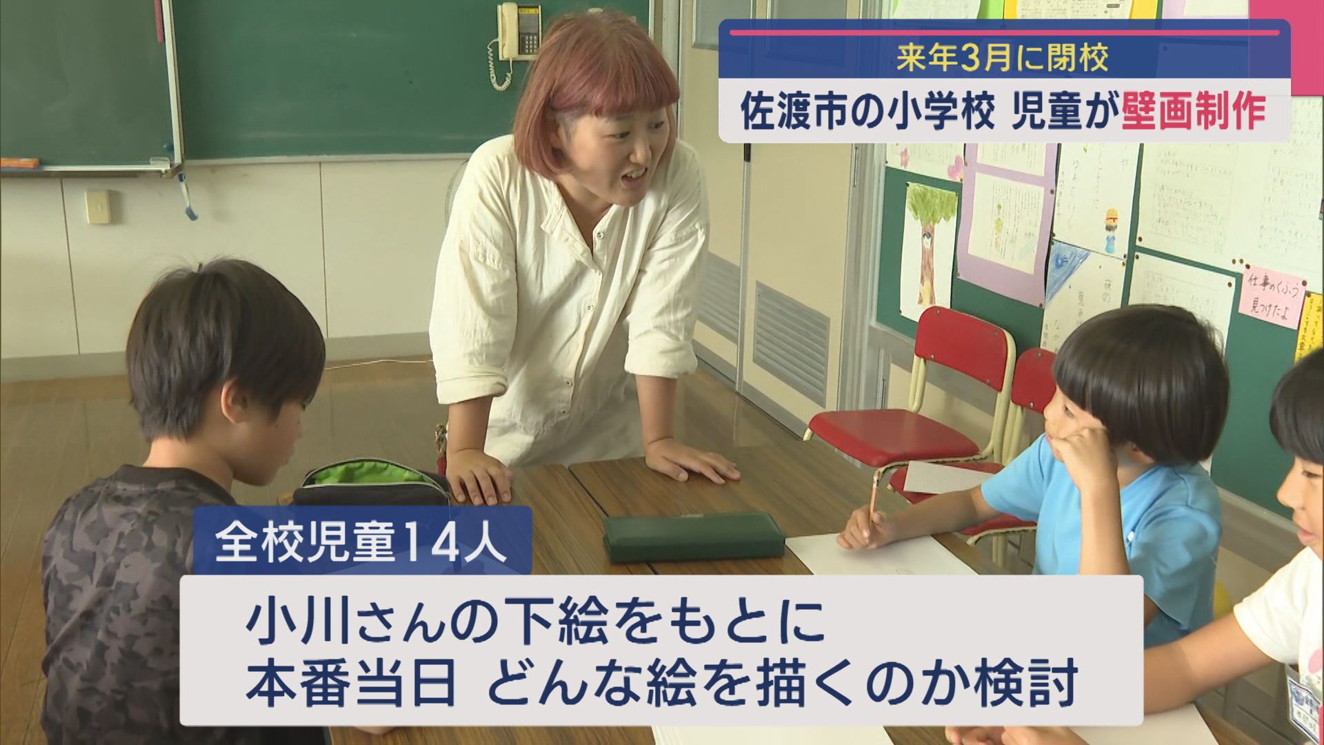 佐渡市で閉校する小学校 全校児童が縦1.5m・横6mの壁画を制作【新潟】