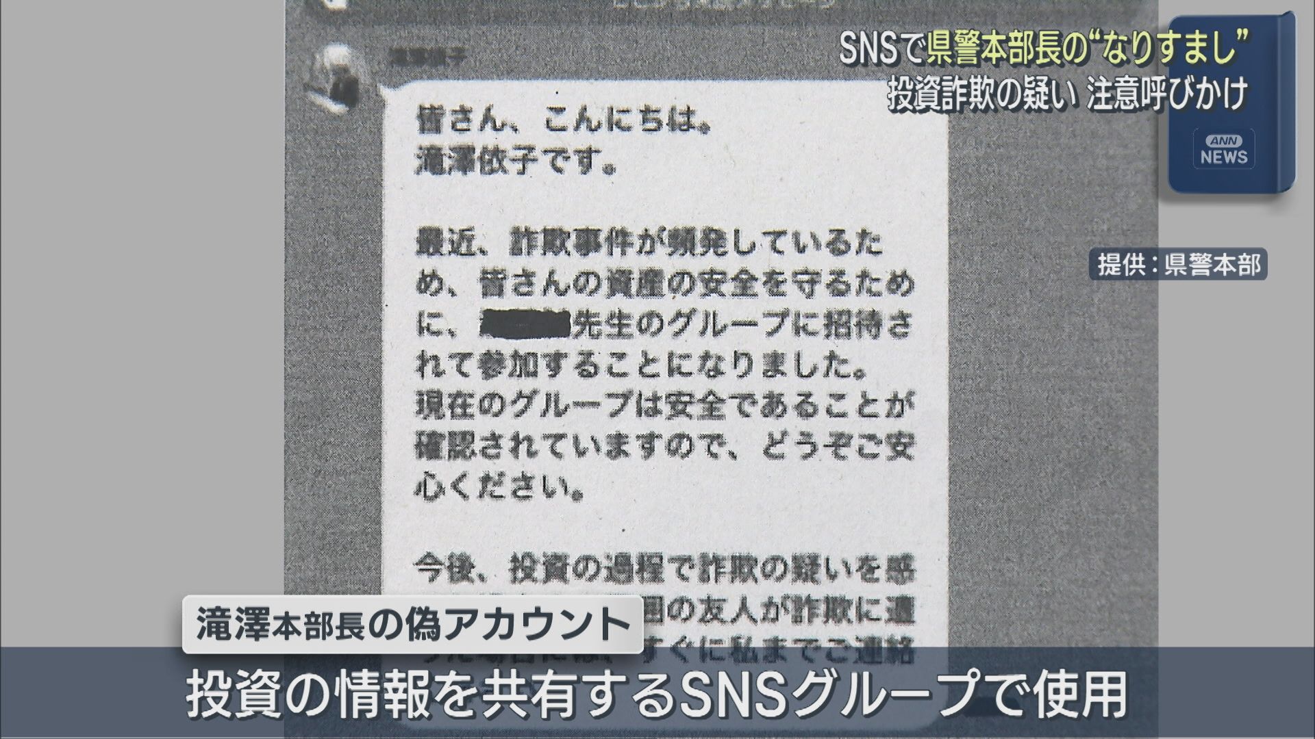 SNSで県警本部長の〝なりすまし〟アカウント見つかる、投資詐欺の疑いで注意呼びかけ【新潟】