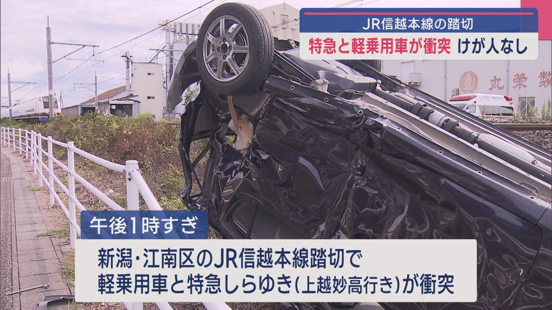 跳ね飛ばされて大破･･･特急と軽乗用車が踏切で衝突 ケガ人なし【新潟】 2025年09月12日(金)
