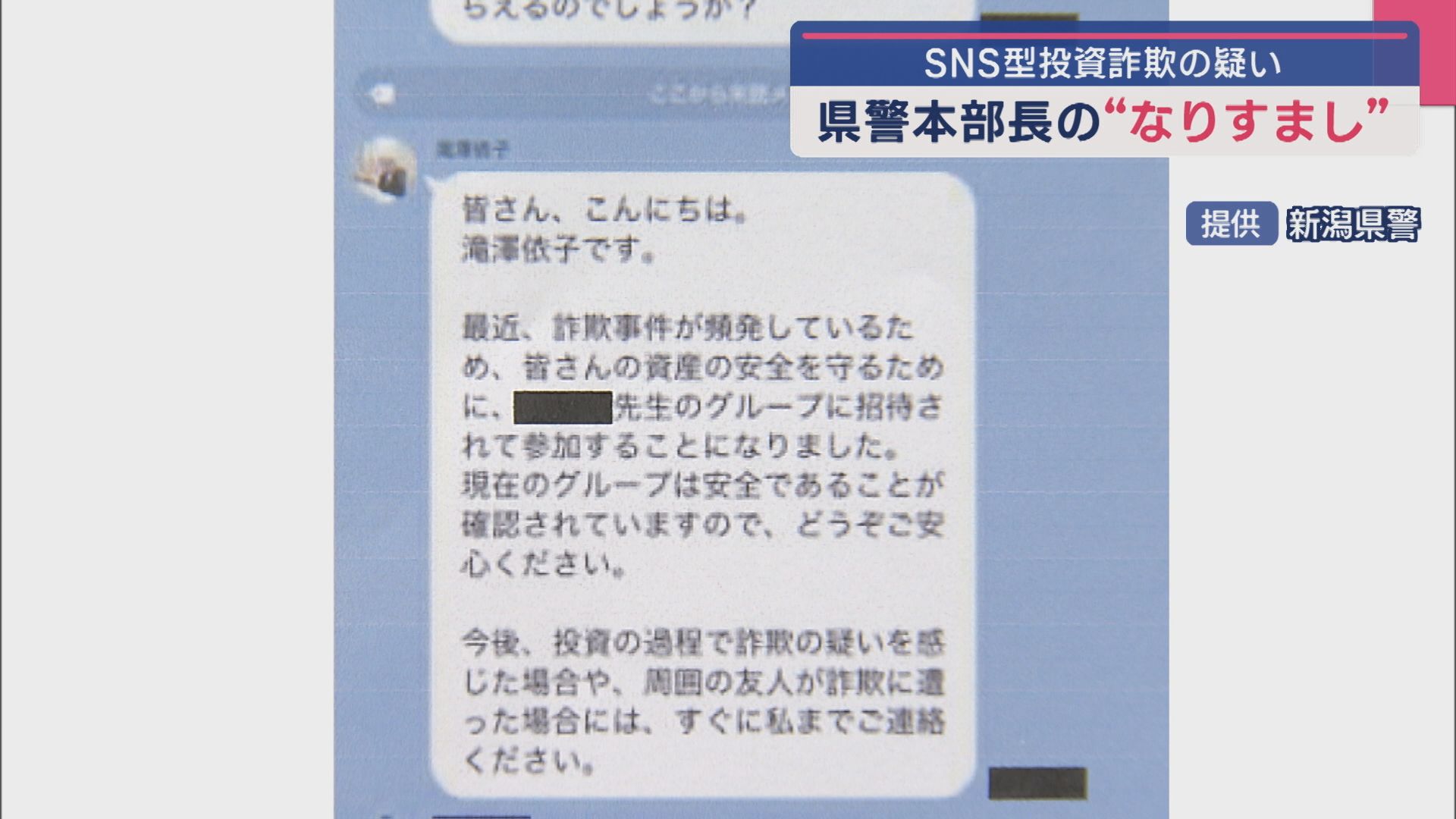「本人なのか」県警本部長の“なりすまし”複数の相談寄せられ SNS型投資詐欺の疑いで注意呼びかけ【新潟】 2025年09月12日(金)