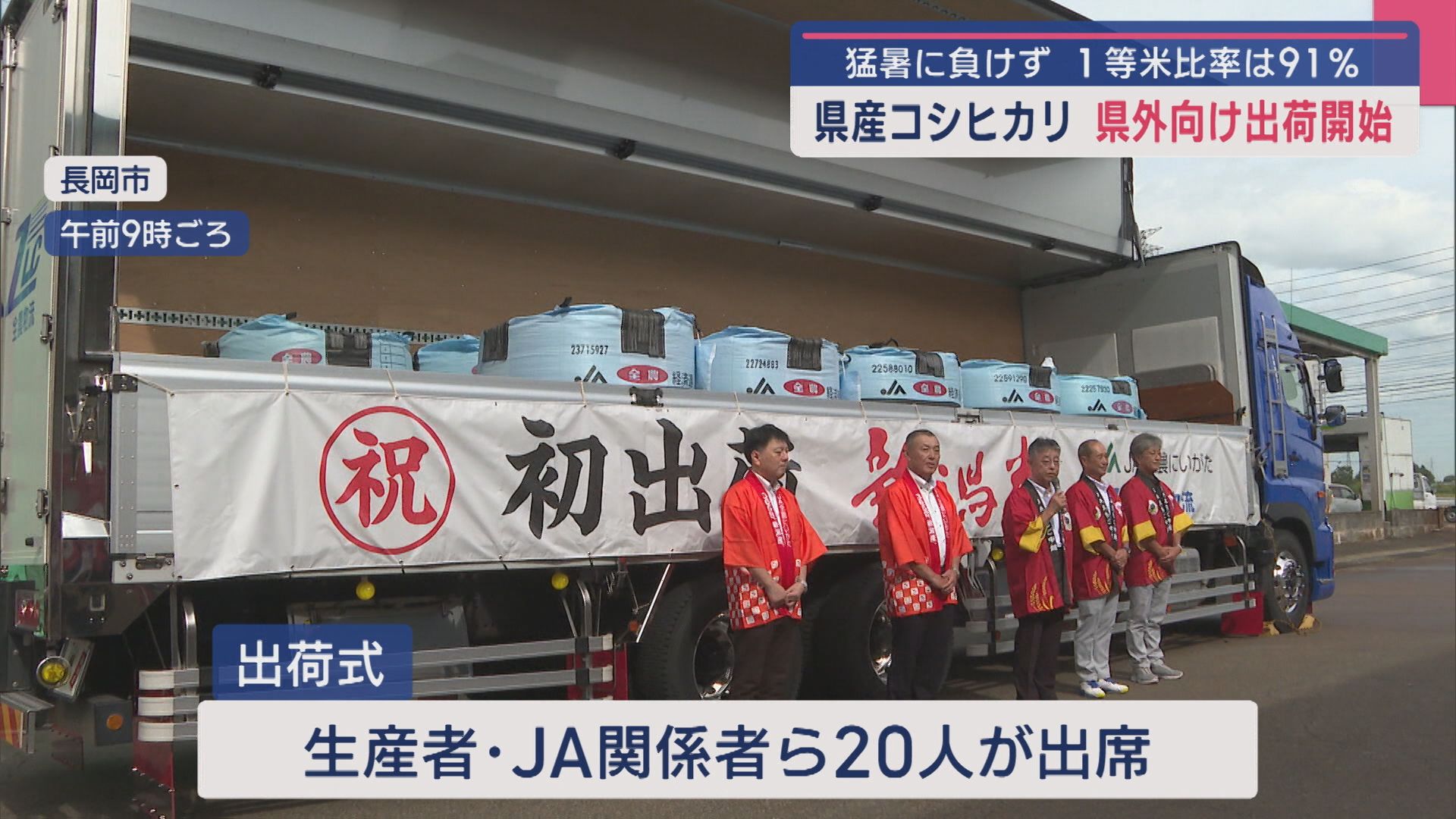 「県産コシヒカリ」県外に向け約12t出荷！猛暑に負けず1等米比率は91%【新潟･長岡市】 2025年09月12日(金)
