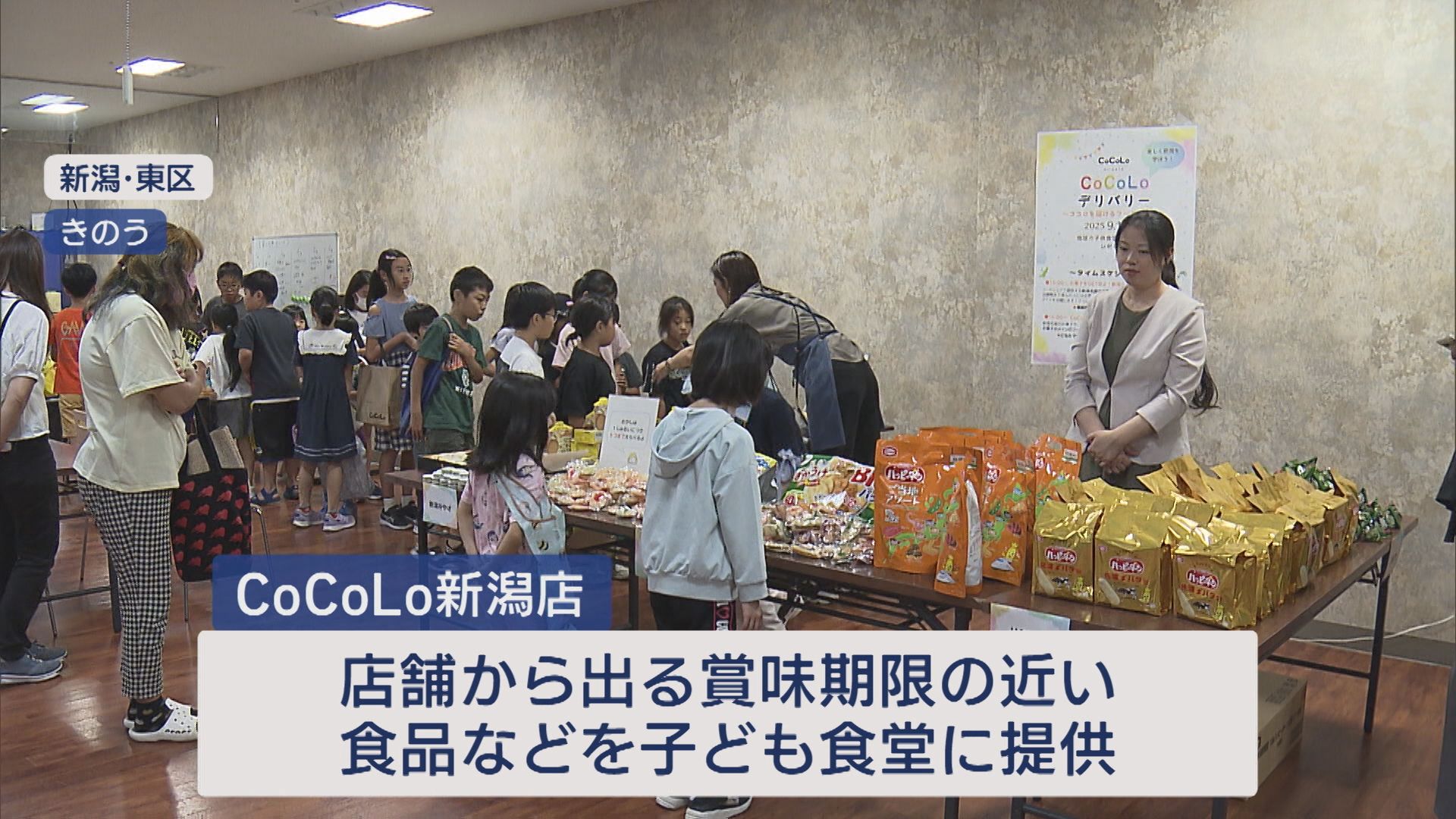 食品ロス削減へ CoCoLo新潟店が子ども食堂に提供【新潟】 2025年09月15日(月)