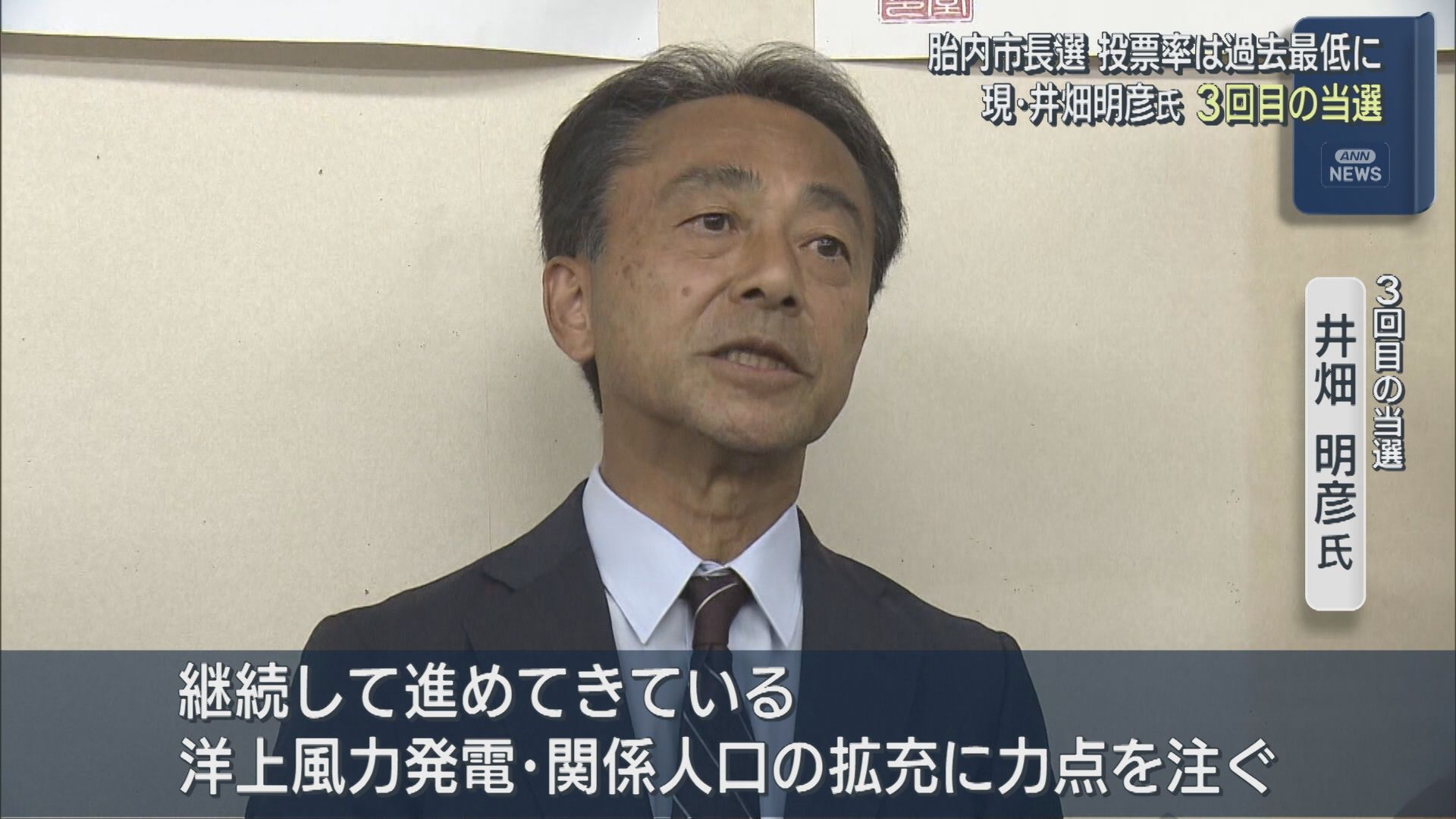 【胎内市長選挙】現･井畑明彦氏が3回目の当選「洋上風力発電・関係人口の拡充に力点を注ぐ」【新潟】 2025年09月15日(月)