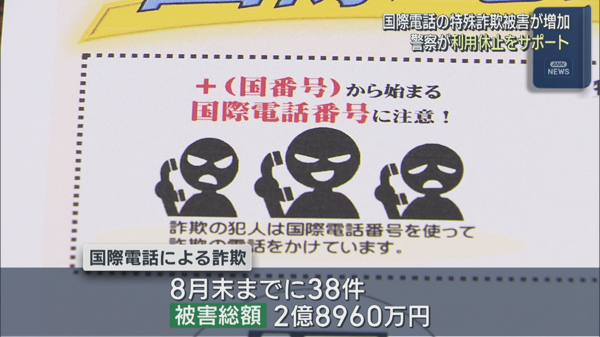 相次ぐ特殊詐欺被害：県警が国際電話の休止をサポート【新潟】 2025年09月15日(月)