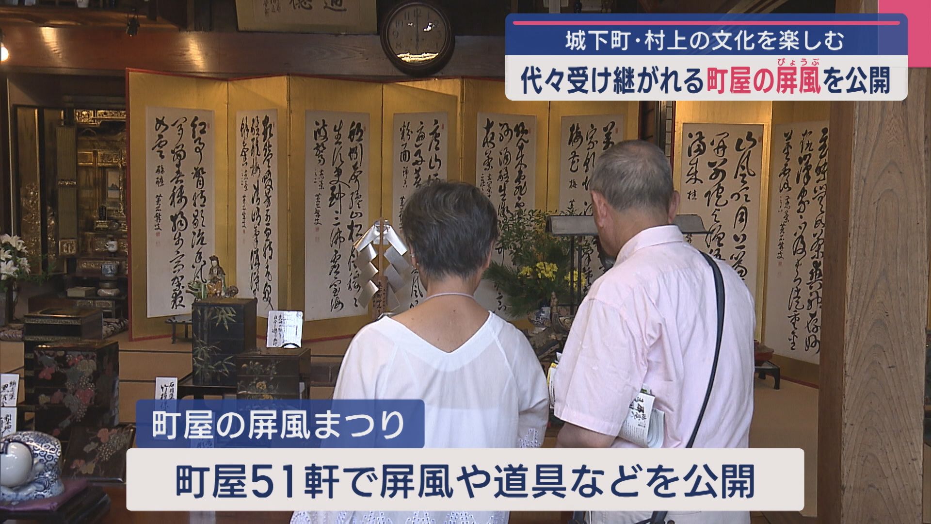 城下町･村上の文化を楽しむ 代々受け継がれる「町屋の屏風」公開 今年で25回目【新潟】 2025年09月15日(月)