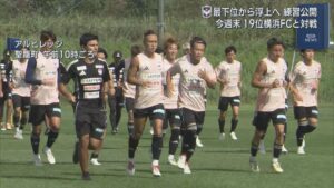 【サッカーJ1｜アルビ】最下位から浮上へ練習公開 今週末に19位横浜FCと対戦【新潟】 2025年09月16日(火)