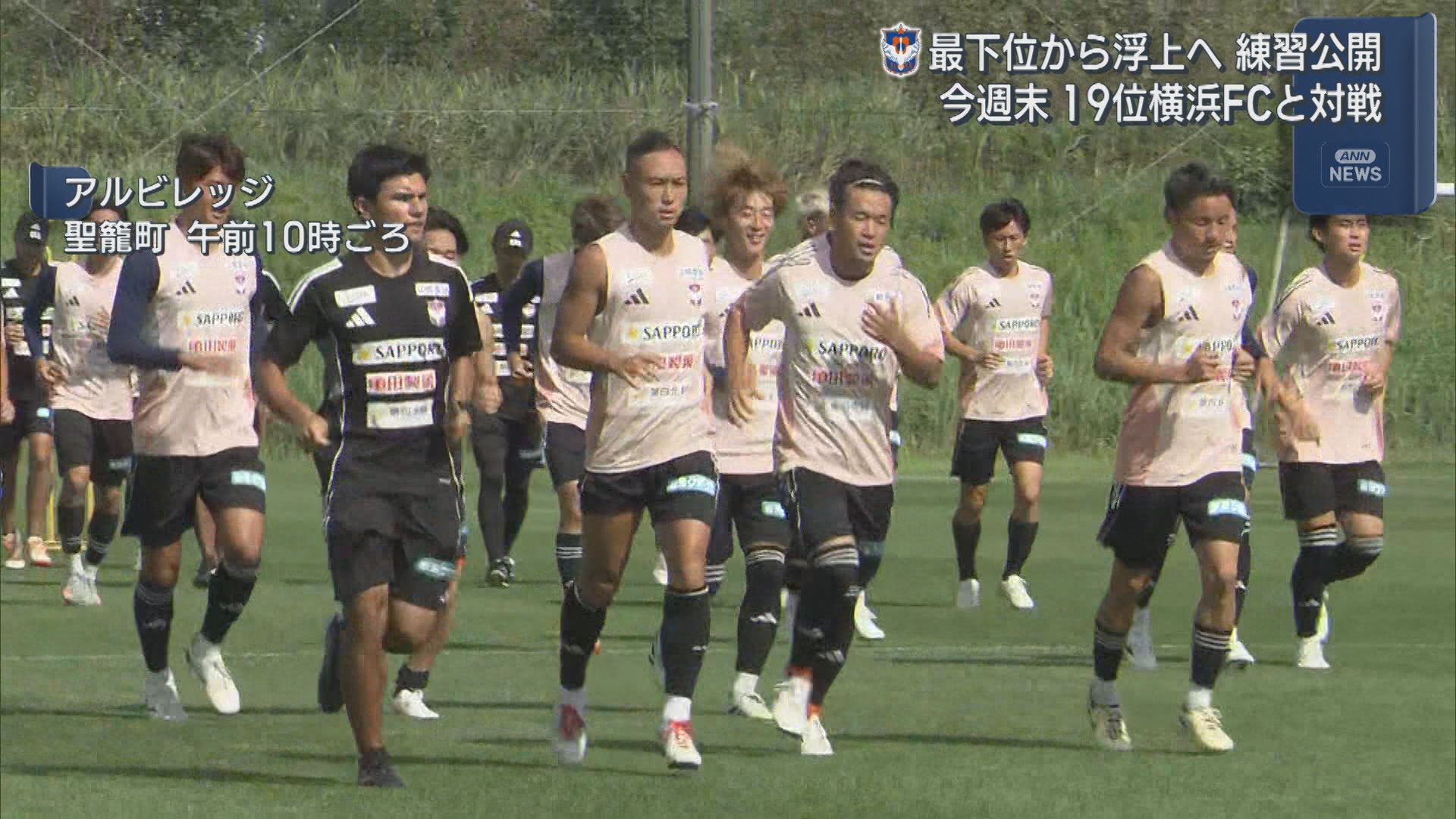 【サッカーJ1｜アルビ】最下位から浮上へ練習公開 今週末に19位横浜FCと対戦【新潟】 2025年09月16日(火)
