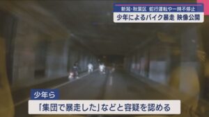 「とまりなさい！」少年によるバイク暴走・映像公開【新潟】 2025年09月16日(火)