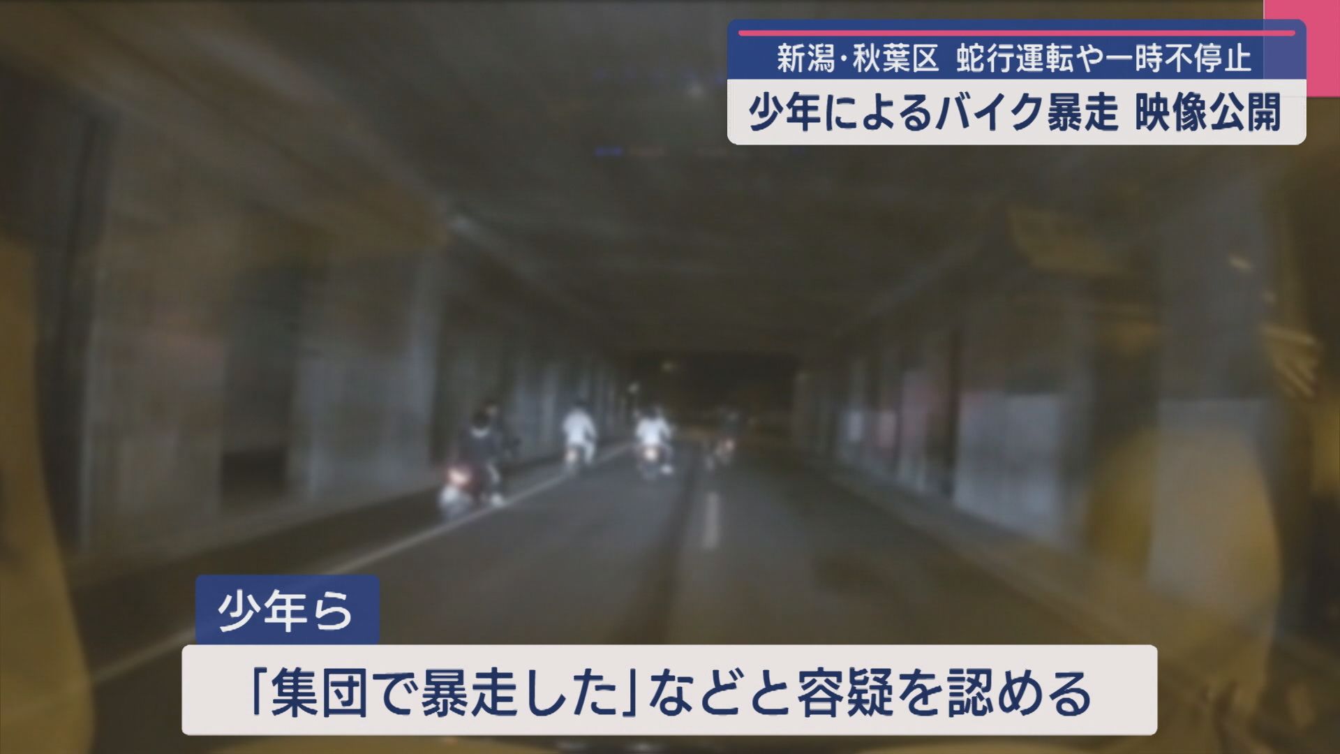 「とまりなさい！」少年によるバイク暴走・映像公開【新潟】 2025年09月16日(火)