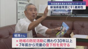 防犯意識を高める写真コンクール・新潟県優秀賞に91歳男性【新潟】 2025年09月16日(火)