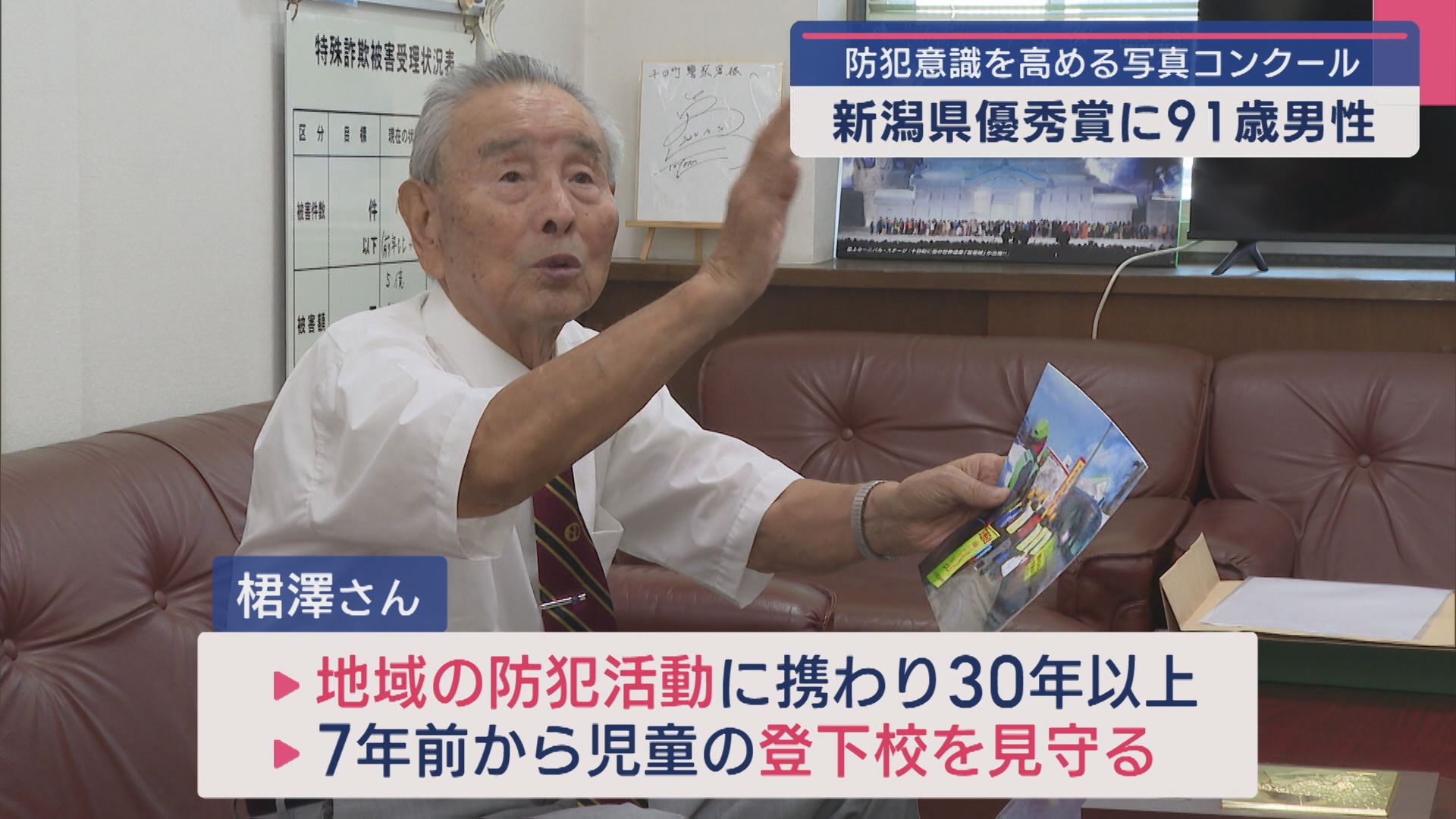 防犯意識を高める写真コンクール・新潟県優秀賞に91歳男性【新潟】 2025年09月16日(火)