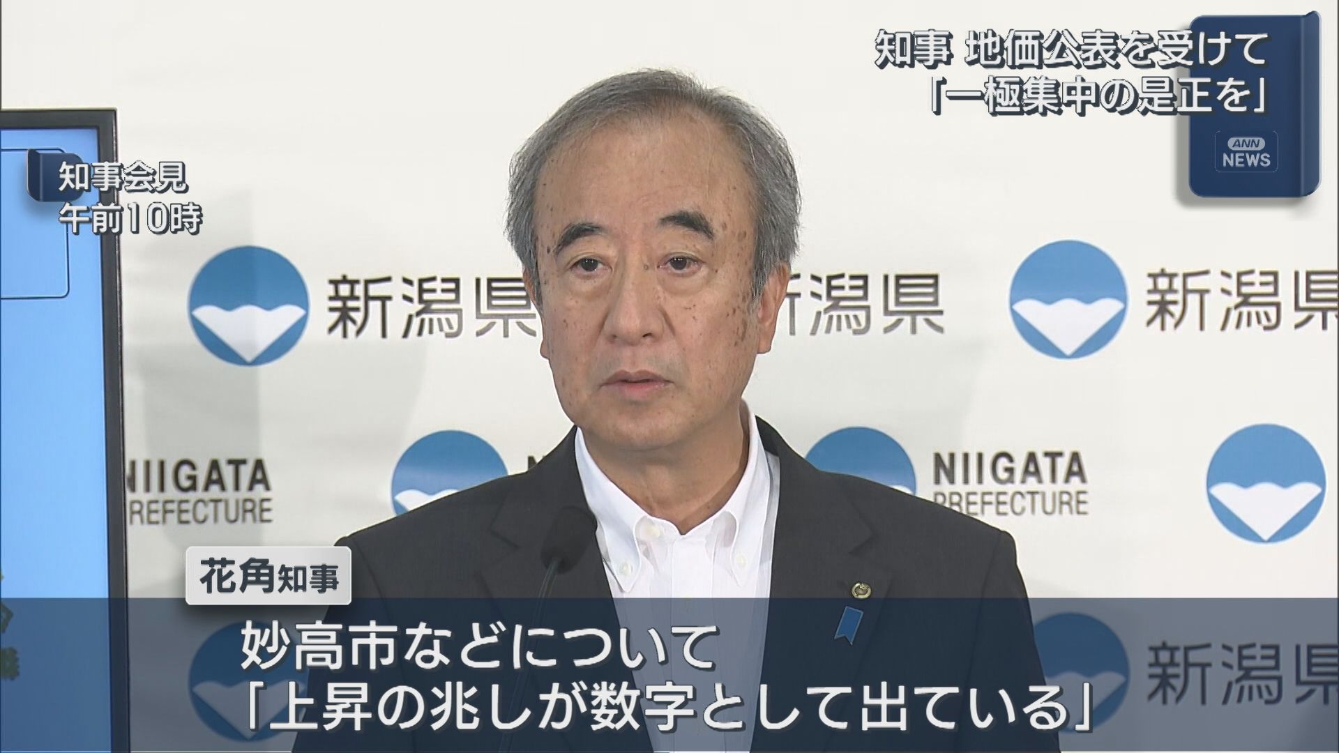 地価公表を受けて 花角知事「一極集中を是正すべき」【新潟】 2025年09月17日(水)