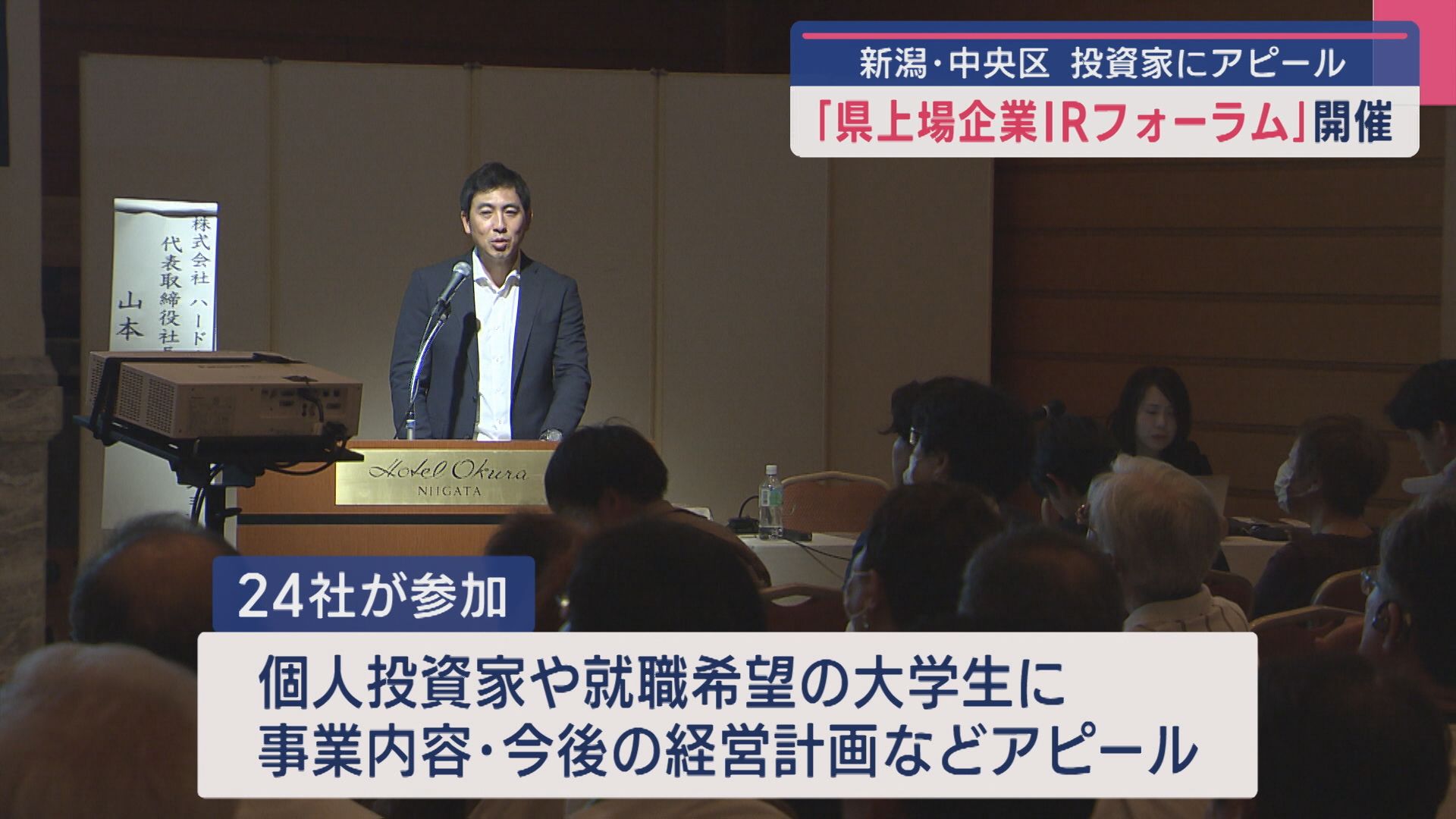 個人投資家と企業が交流「県上場企業IRフォーラム」開催【新潟】 2025年09月17日(水)