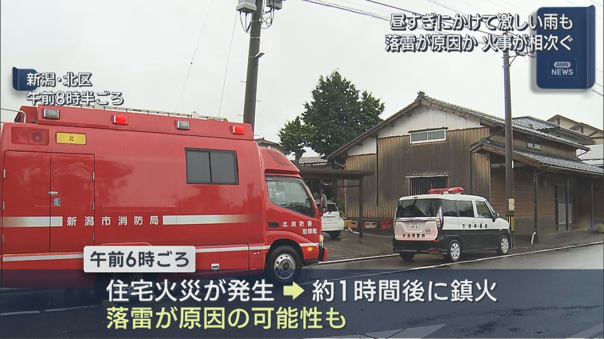 落雷が原因か 火事が相次ぐ 昼過ぎにかけて激しい雨も【新潟】 2025年09月18日(木)