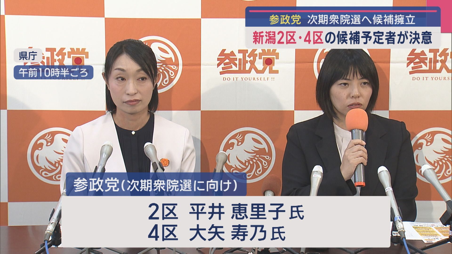 参政党が次期衆院選へ候補擁立－新潟2区･4区の候補予定者が決意【新潟】 2025年09月18日(木)