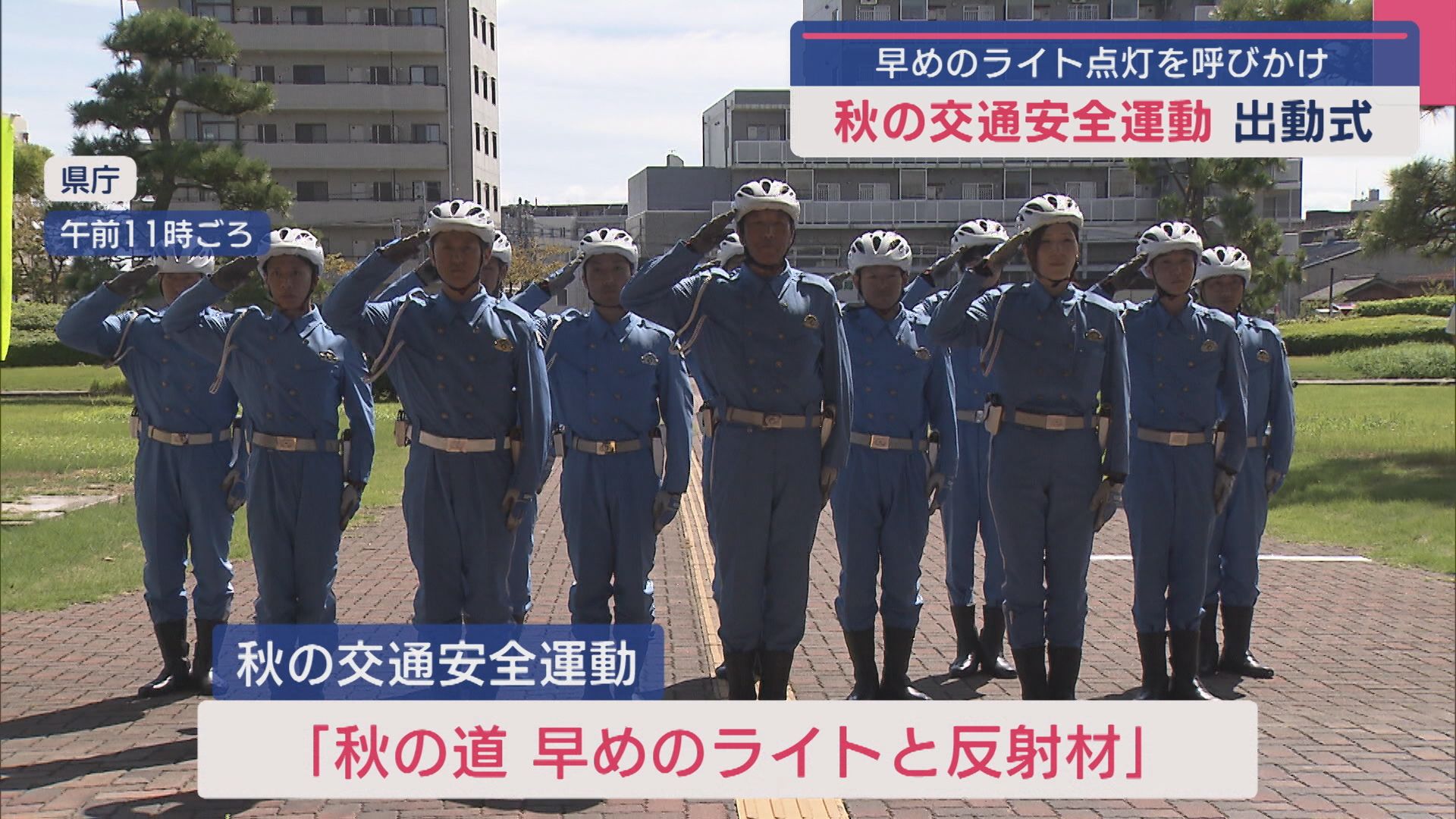 早めのライト点灯を呼びかけ「秋の交通安全運動」出動式【新潟】 2025年09月19日(金)
