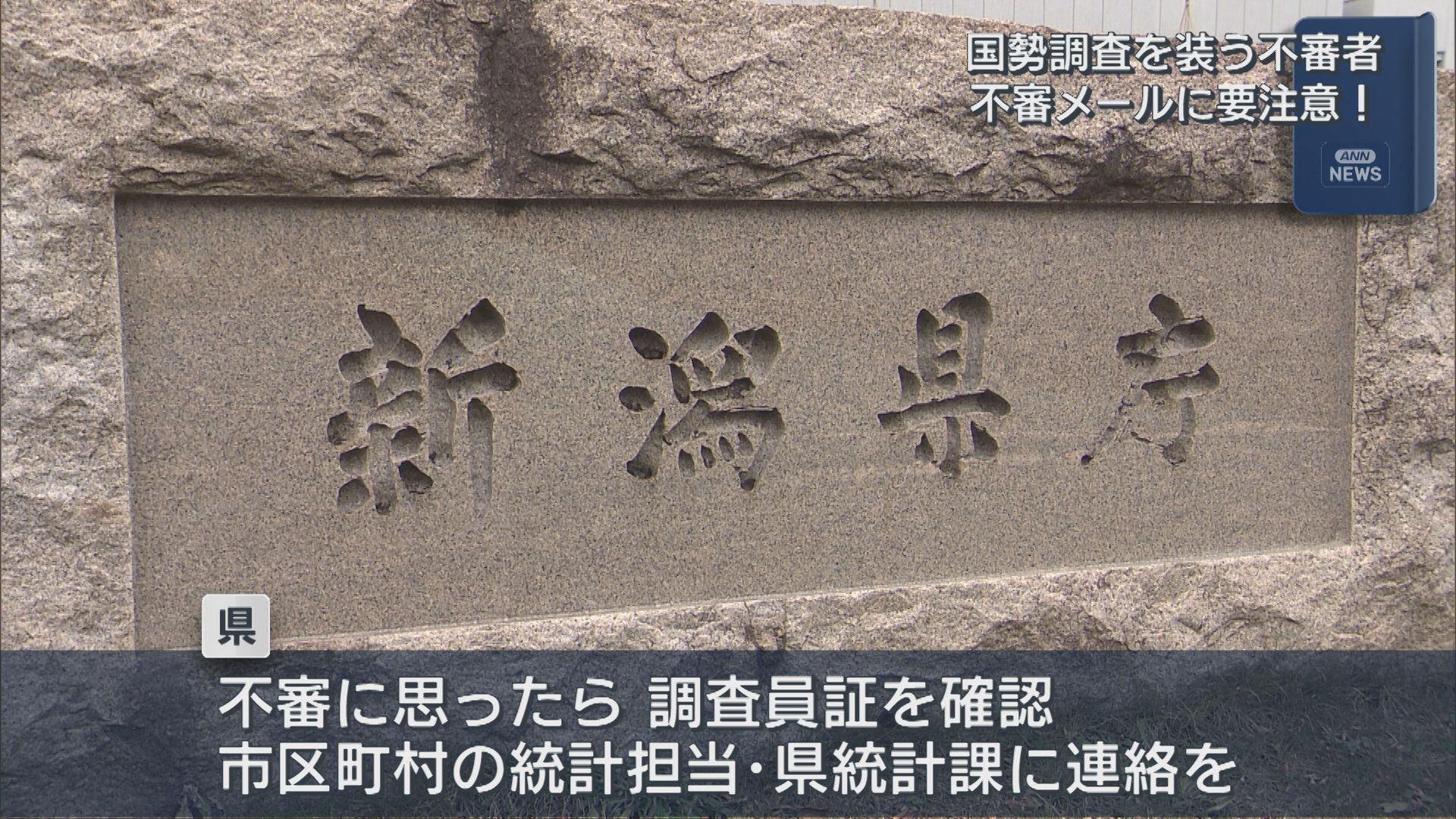 新潟市で偽調査員が出現「国勢調査」装う不審者に注意！国勢調査員証の確認など県が注意呼びかけ【新潟】 2025年09月19日(金)