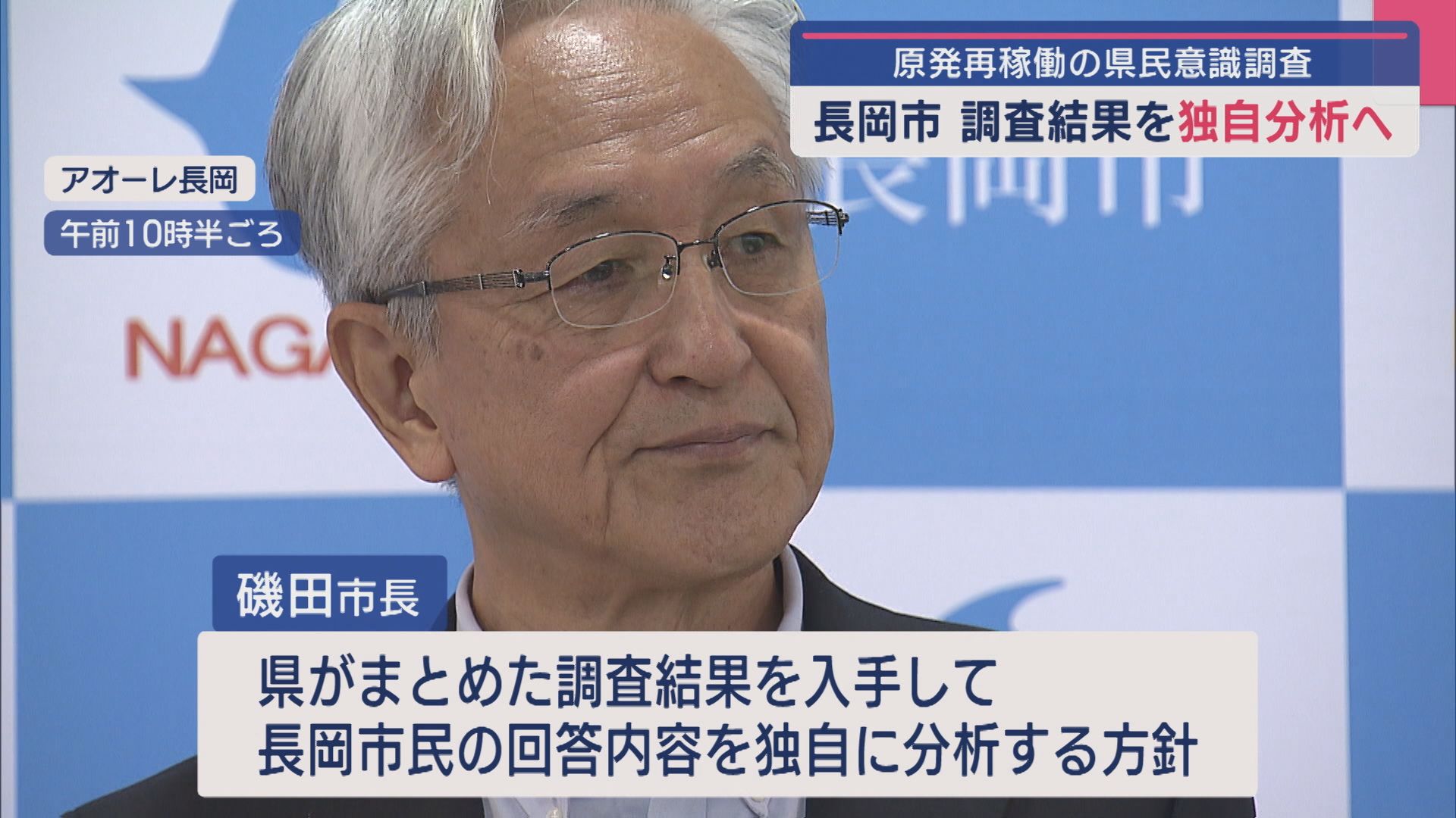 【原発再稼働】長岡市「どういう思いを持っているか」県民意識調査結果を独自分析へ【新潟】