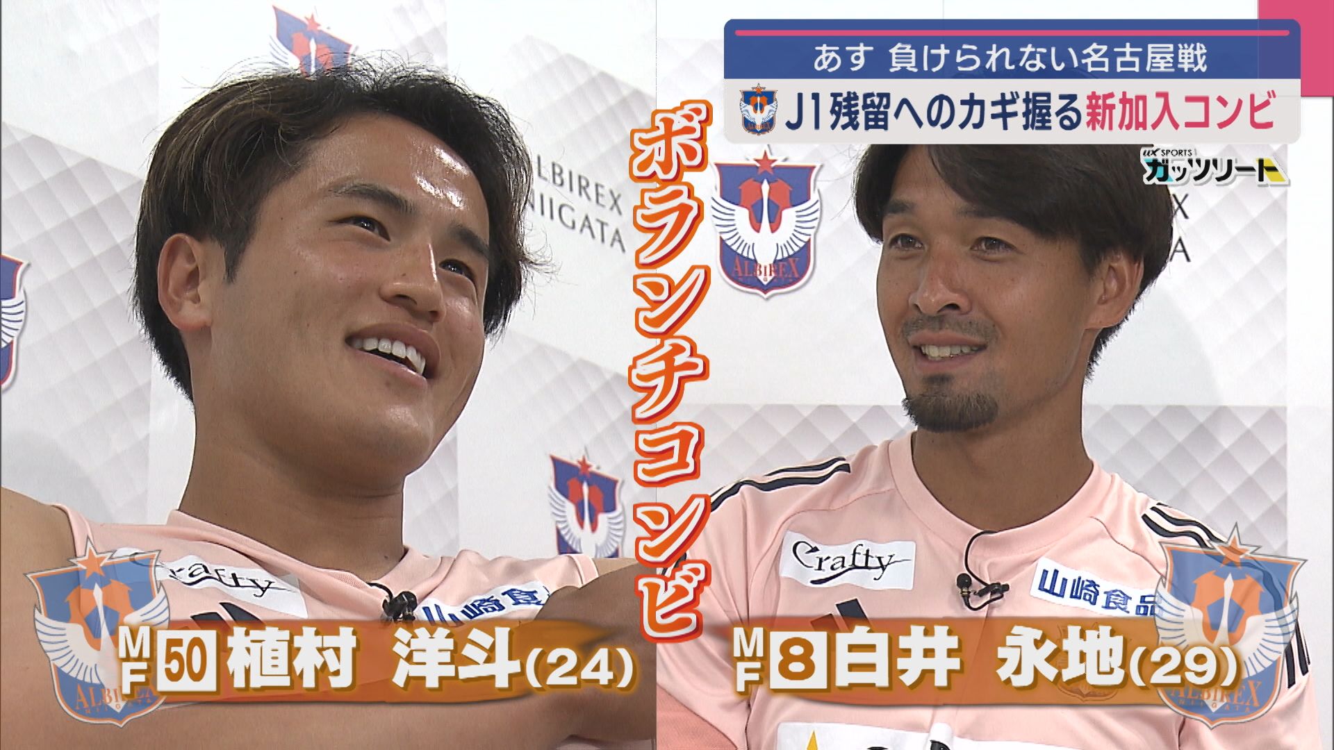 【サッカーJ1｜アルビ】23日負けられない名古屋戦！カギ握る〝新加入コンビ〟に聞くJ1残留へのポイントは【新潟】
