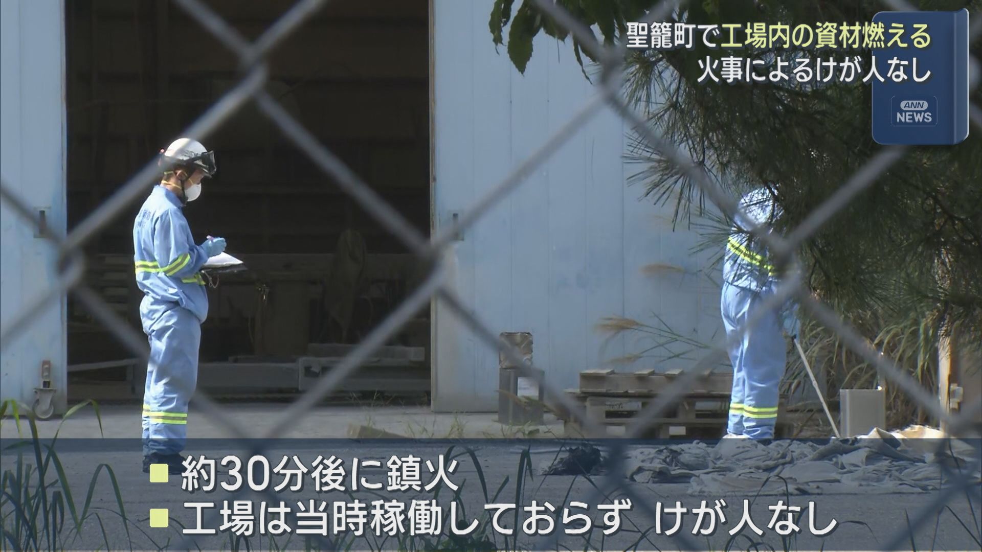 聖籠町の工場で火災 資材が燃える ケガ人はなし【新潟】