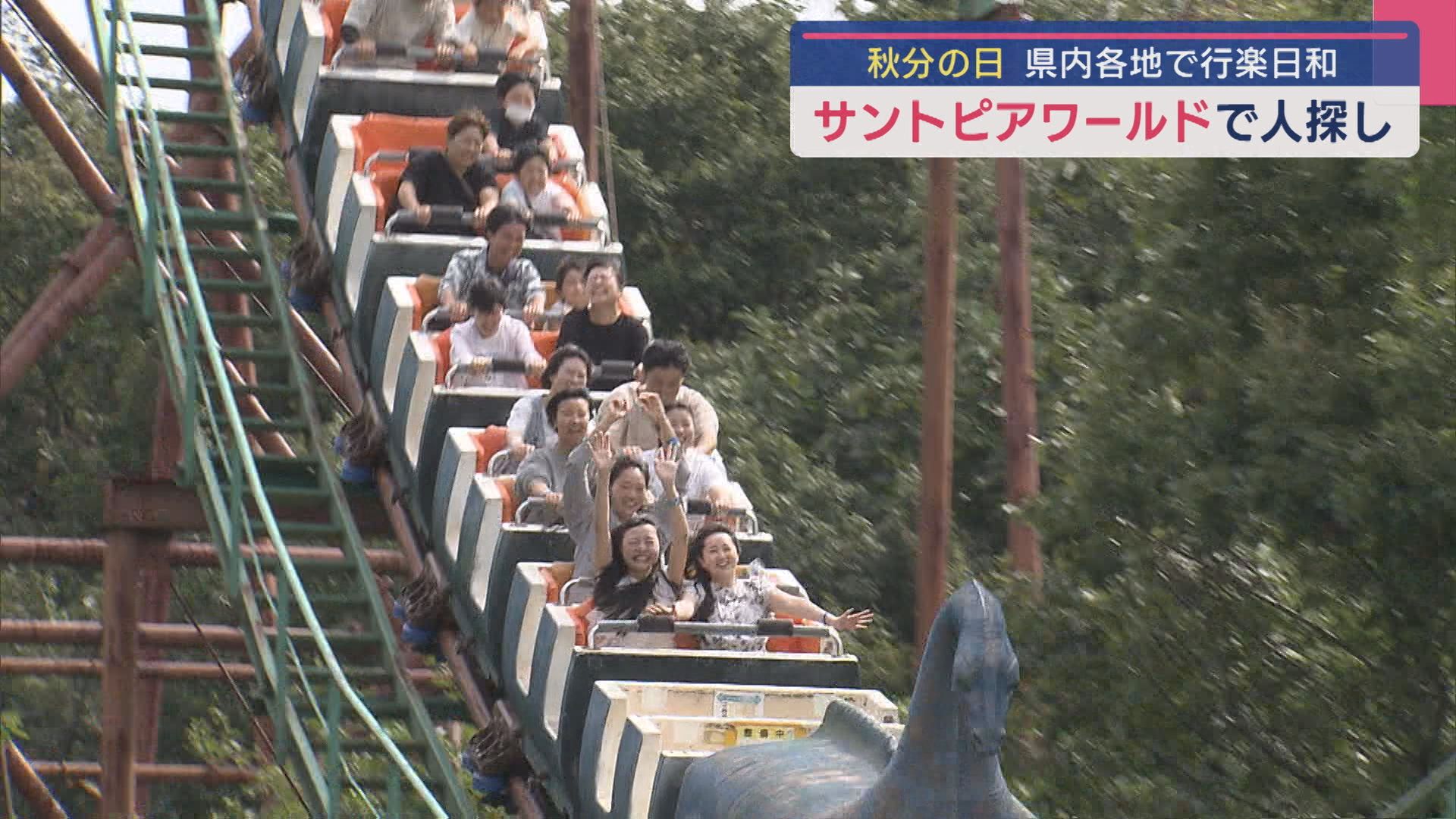 秋晴れの「秋分の日」遊園地が親子連れでにぎわう 歴史を振り返るユニークなイベント「たずね人」も【新潟】