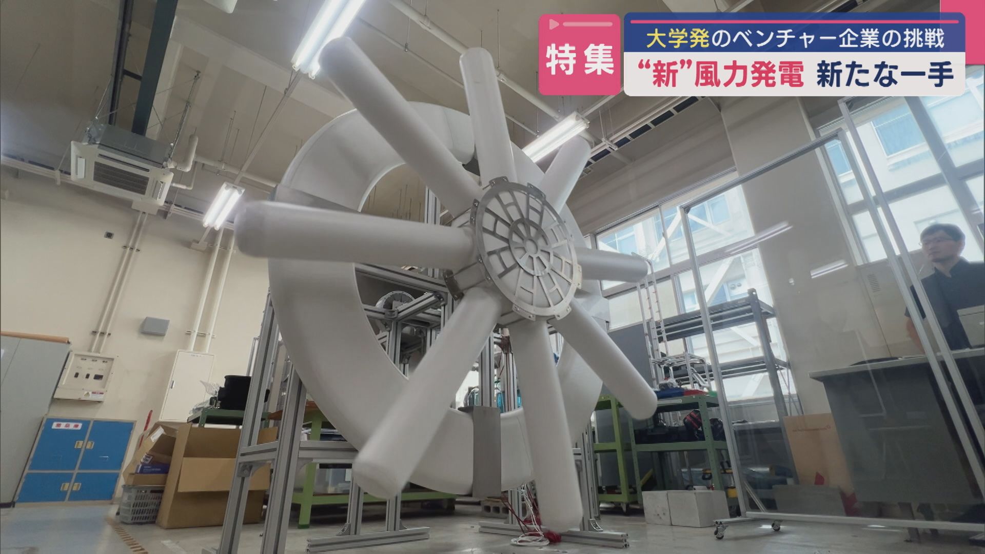 【特集】〝新〟風力発電：実証実験開始から約1年－課題解決に新たな一手【新潟】