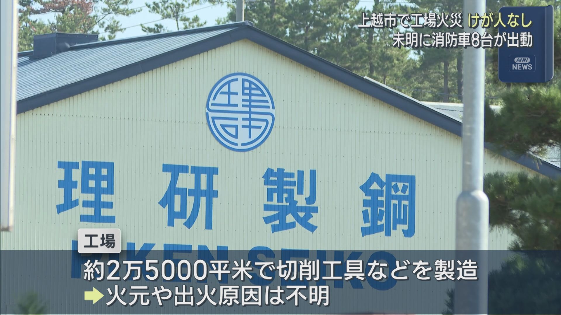 上越市で工場火災 未明に消防車8台が出動、従業員は全員逃げて無事【新潟】
