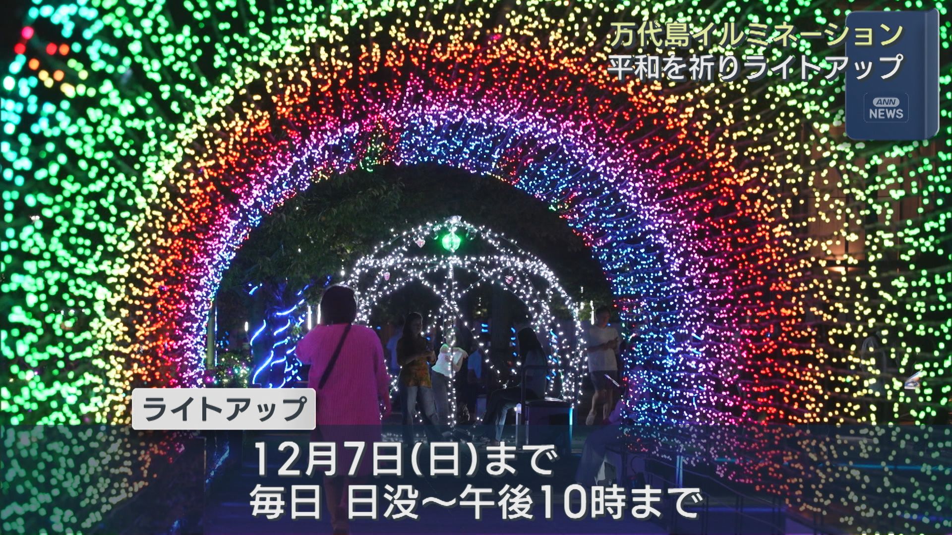 平和を祈りライトアップ「万代島イルミネーション」テーマカラーは青【新潟】