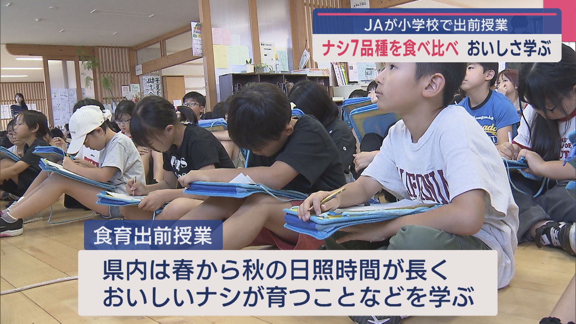 秋の味覚“ナシ” 県産7品種を食べ比べ「全部違ってびっくり」小学校で出前授業【新潟】