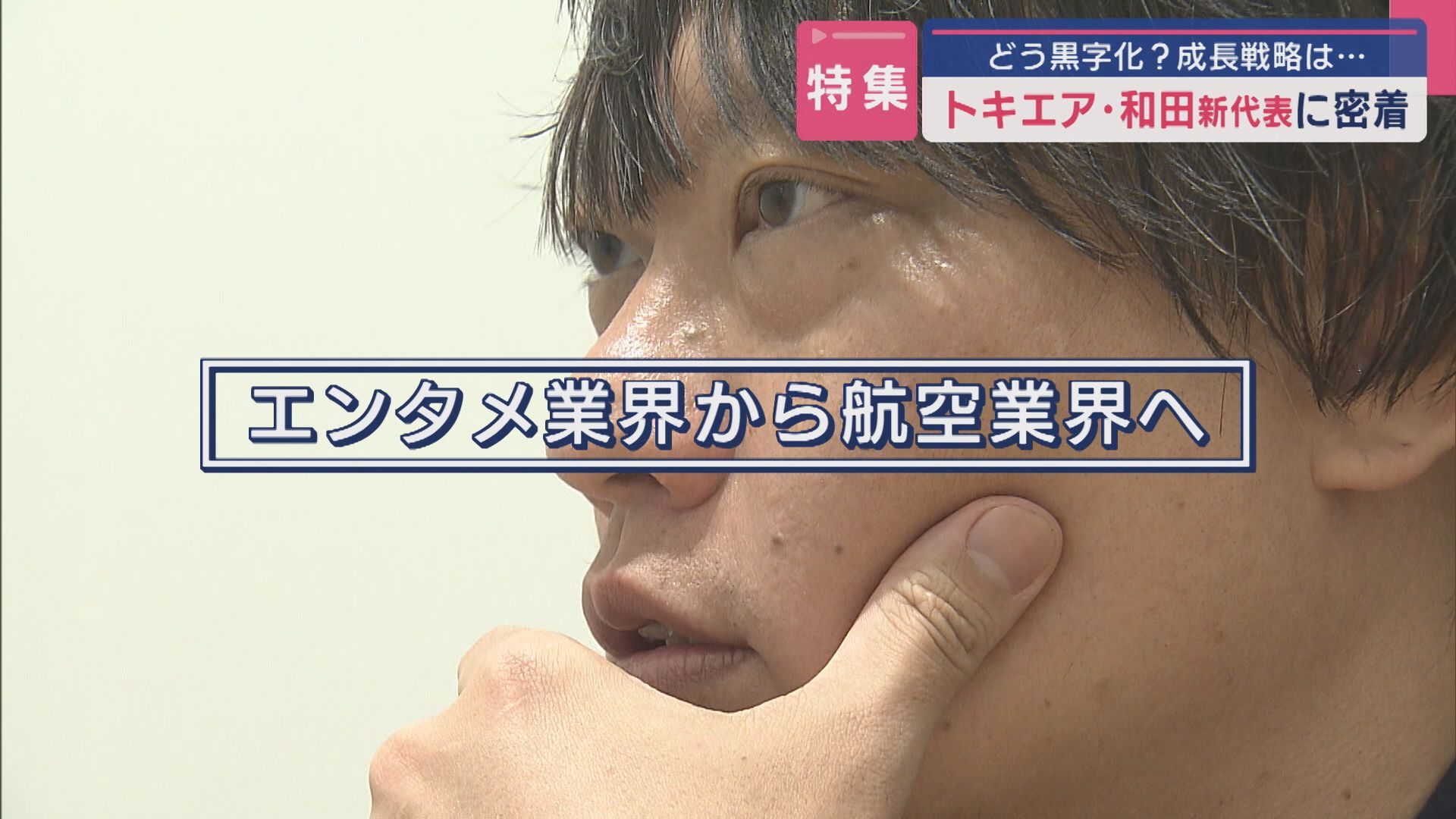 【特集】どう黒字化？エンタメ界出身の異色経営者「もう一回1番にしたい」トキエア和田直希氏に密着【新潟】