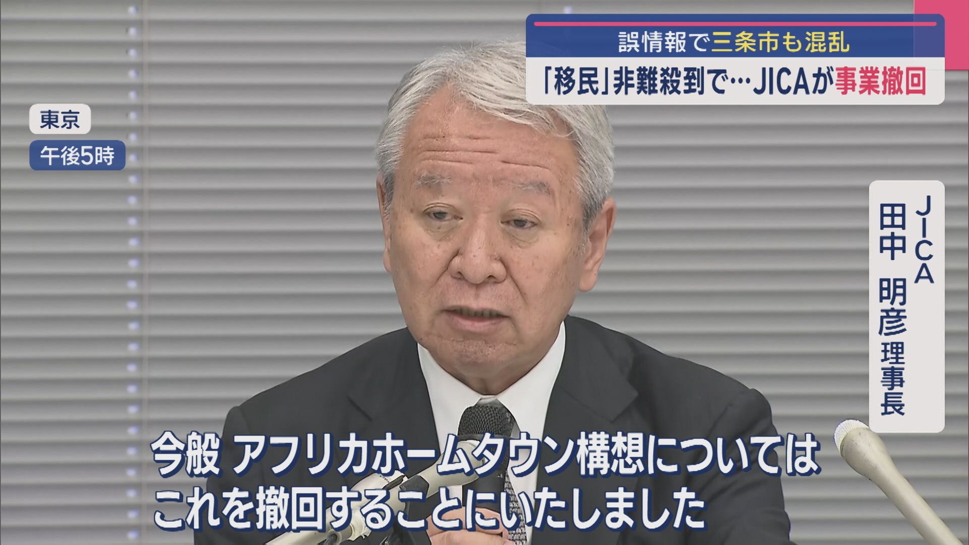 “移民”非難殺到で…JICA「ホームタウン事業」撤回を発表、誤情報で三条市も混乱【新潟】 2025年09月25日(木)