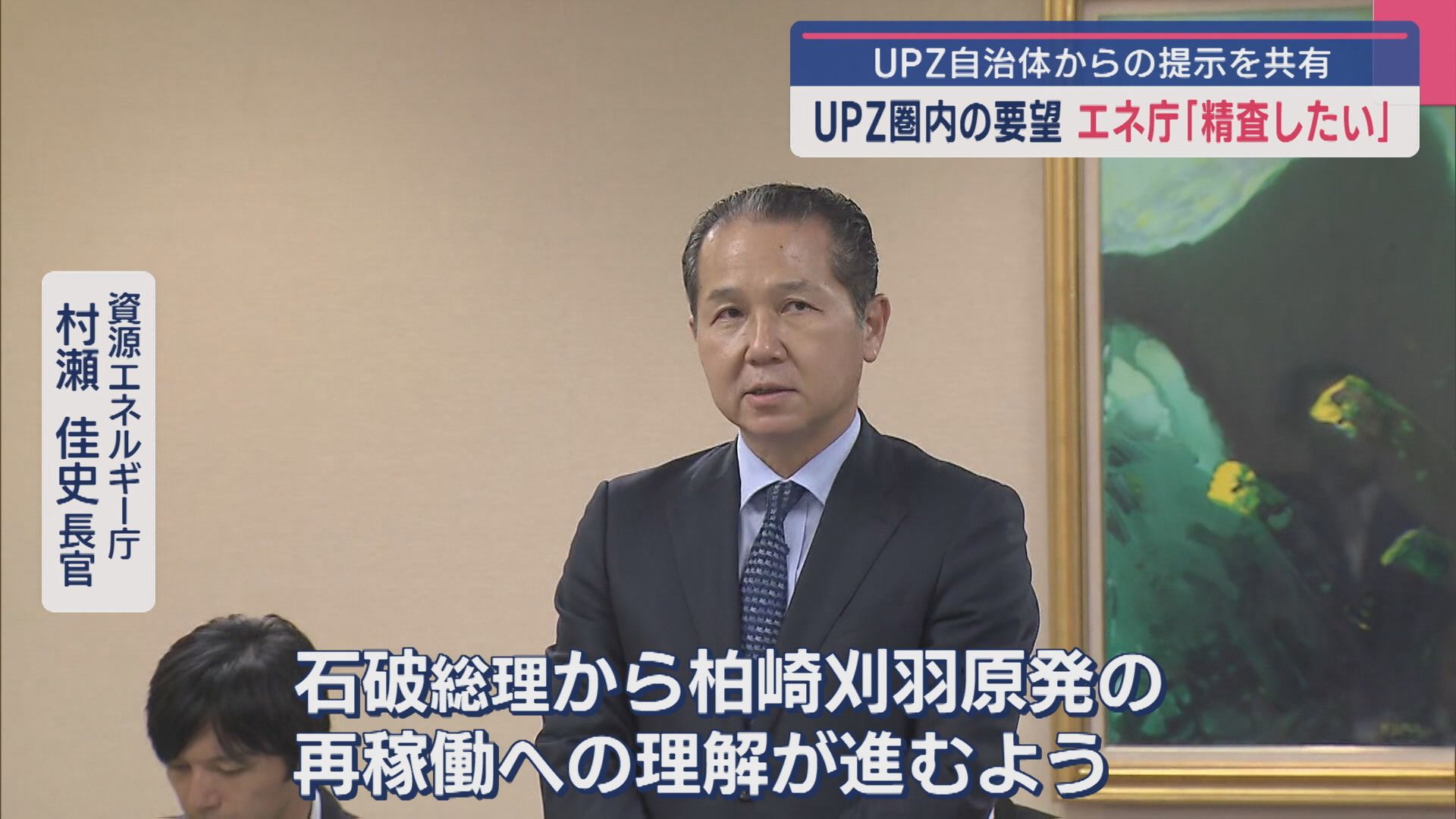 【柏崎刈羽原発】UPZ圏内から具体的な提示 避難路整備の要望にエネ庁長官「精査したい」【新潟】 2025年09月25日(木)