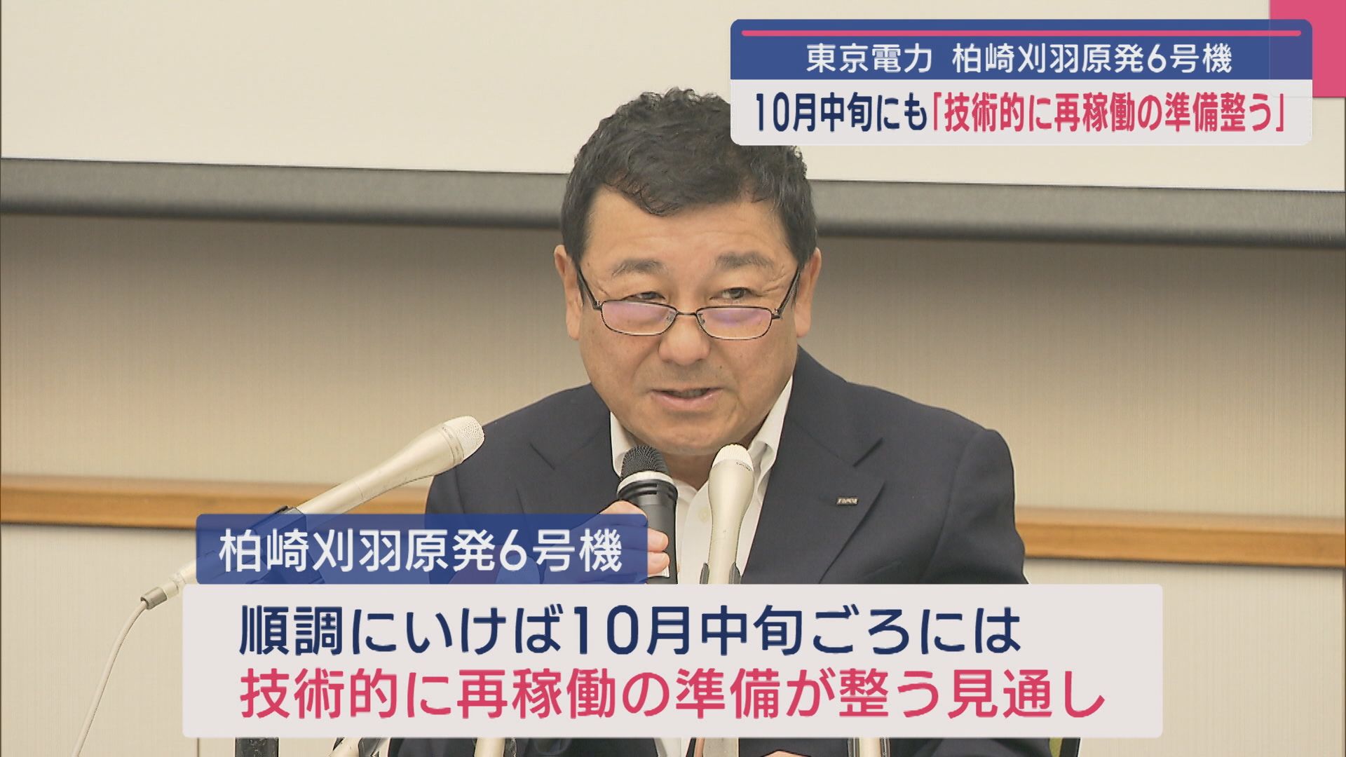 【柏崎刈羽原発｜6号機】東京電力 10月中旬にも「技術的に再稼働の準備整う」【新潟】 2025年09月25日(木)