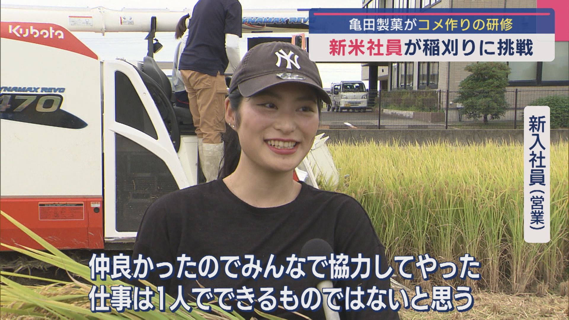 亀田製菓がコメ作り研修「新米社員」が稲刈りに挑戦【新潟】 2025年09月25日(木)