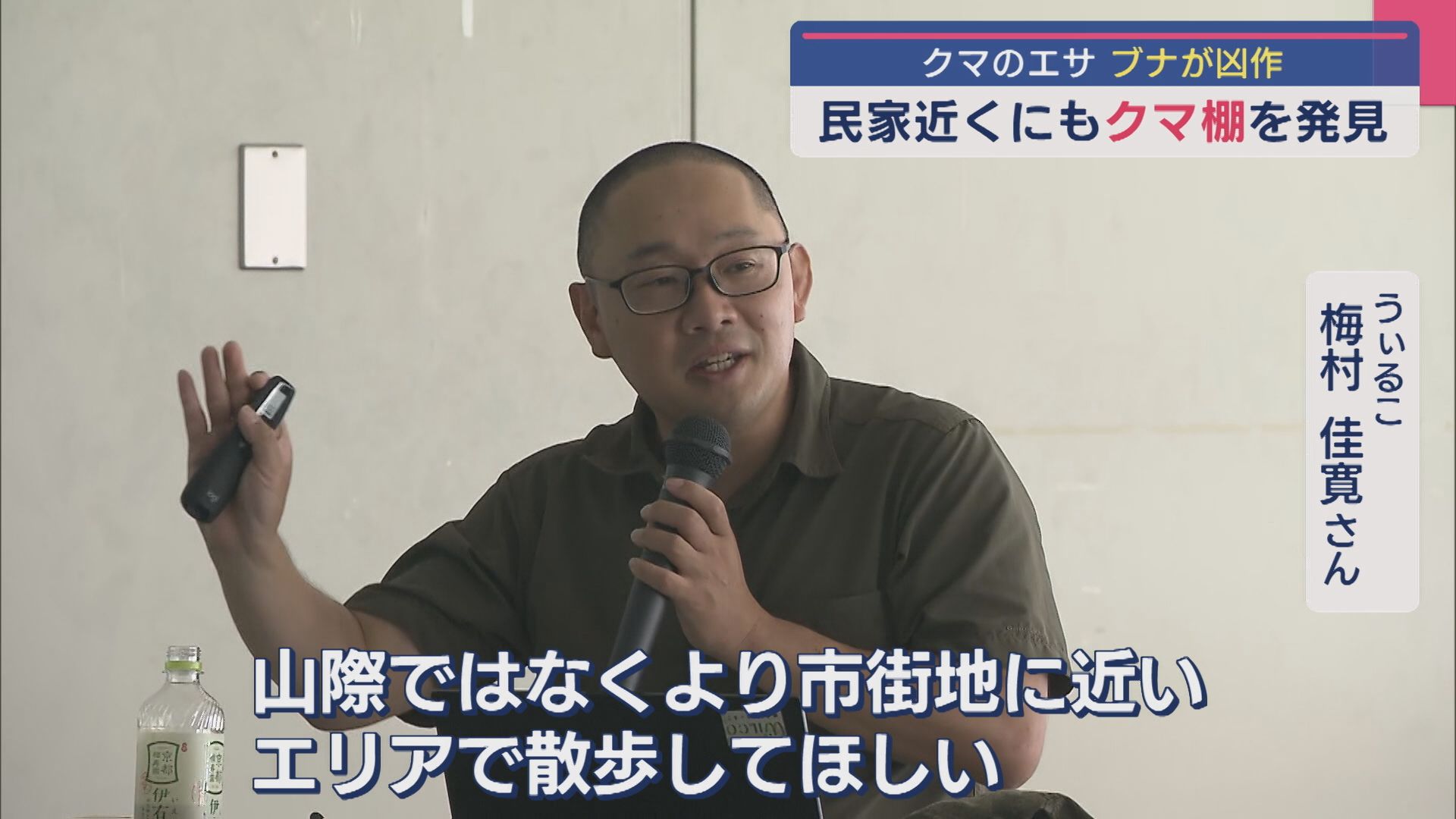 クマの性質や加害個体の駆除の必要性など、山間部に住む住民向け勉強会【新潟･胎内市】