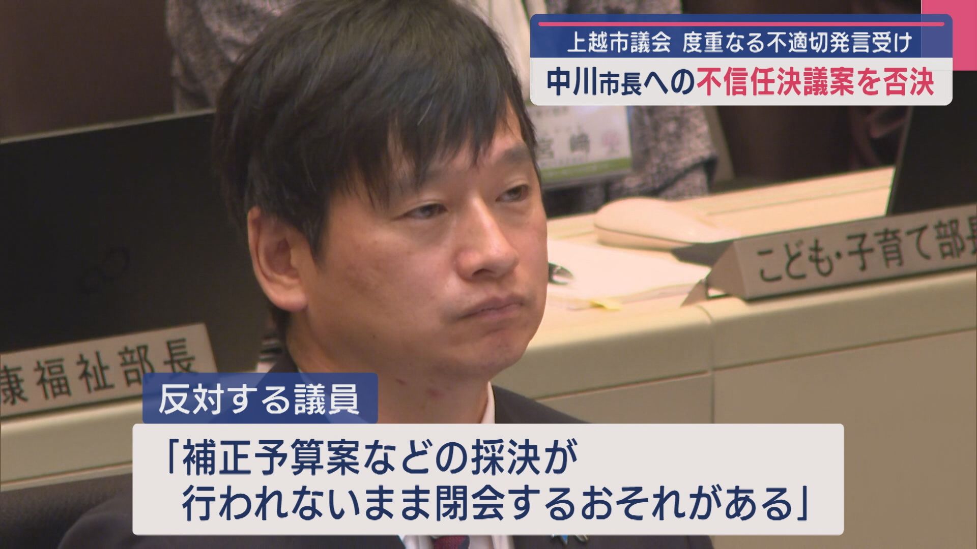 上越市･中川市長への不信任決議案 2024年9月に続き「否決」【新潟】