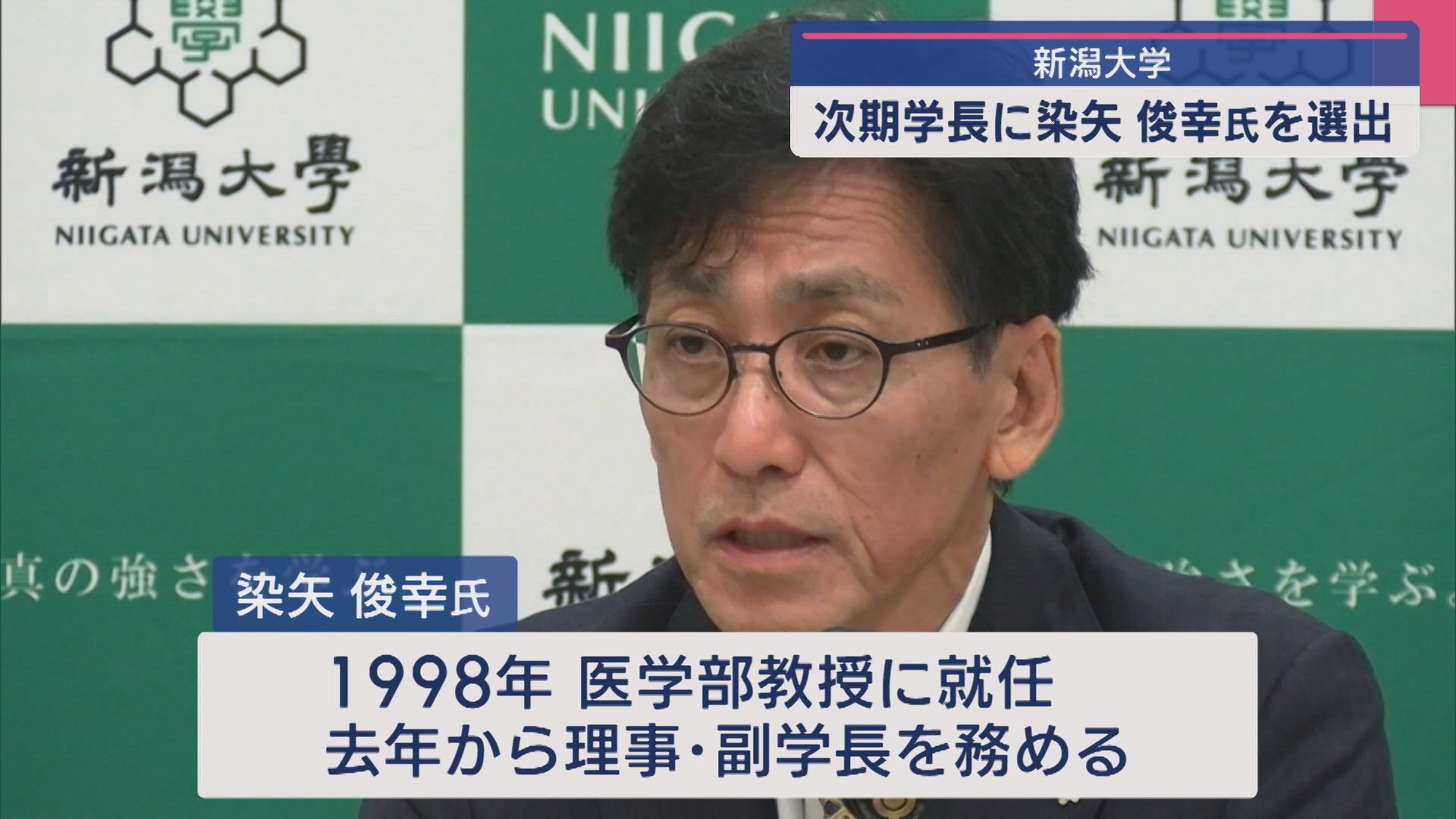 新潟大学 約6時間に及ぶ審議の末、次期学長に染矢俊幸氏を選出【新潟】