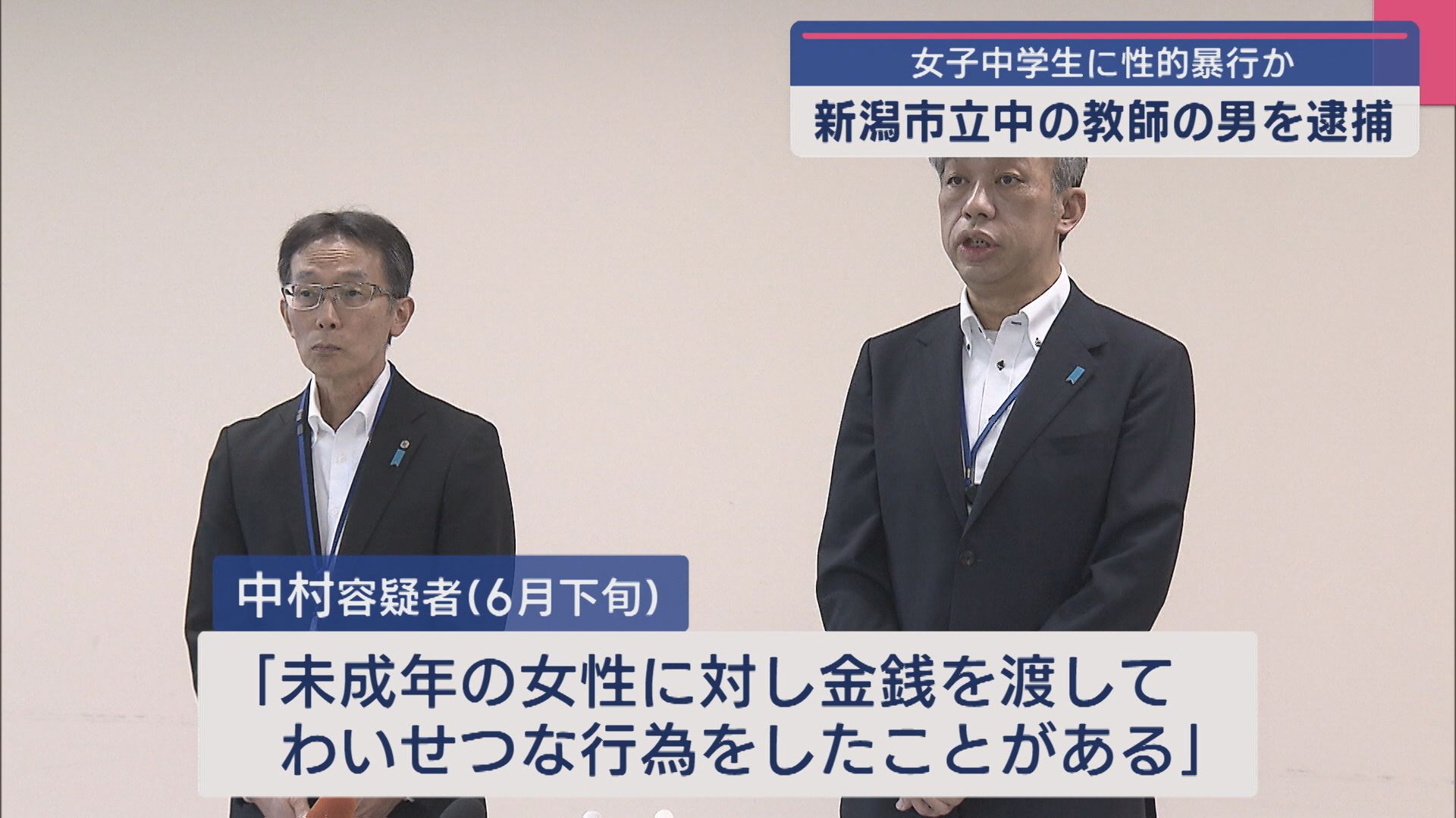 「娘が知らない人に金をもらっている」4月に着任したばかりの中学校教師の男を逮捕、女子中学生に性的暴行か【新潟】