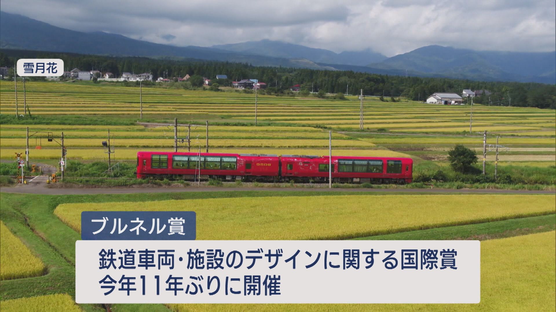 観光列車「雪月花」鉄道デザインの国際的な表彰「ブルネル賞」奨励賞を受賞【新潟】