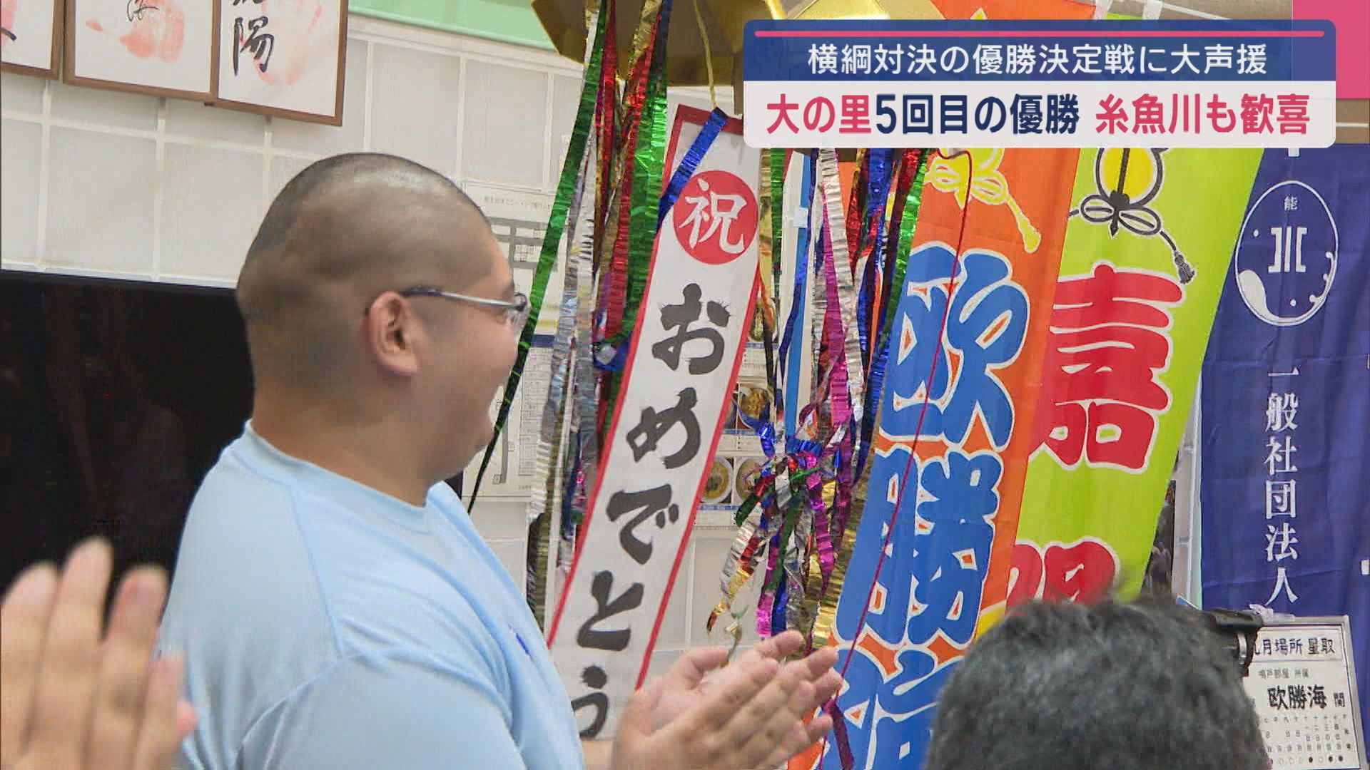【大相撲9月場所】大の里 横綱昇進後初･5回目の優勝『物言い』つき緊張走った糸魚川市民も歓喜【新潟】