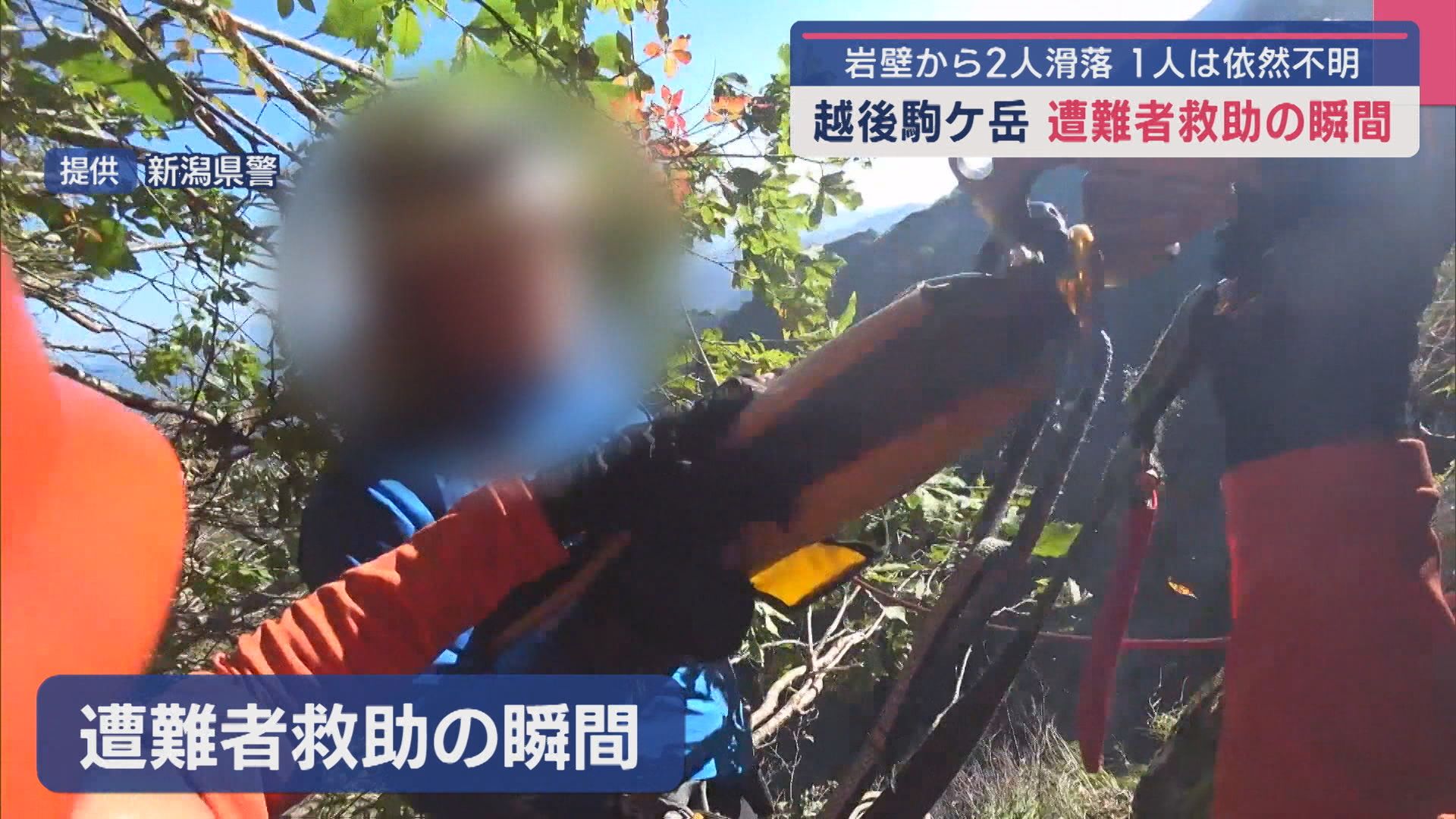 越後駒ヶ岳で遭難者救助の瞬間：「仲間が落ちて姿が見えない」岩壁から2人滑落、1人は依然不明【新潟･魚沼市】