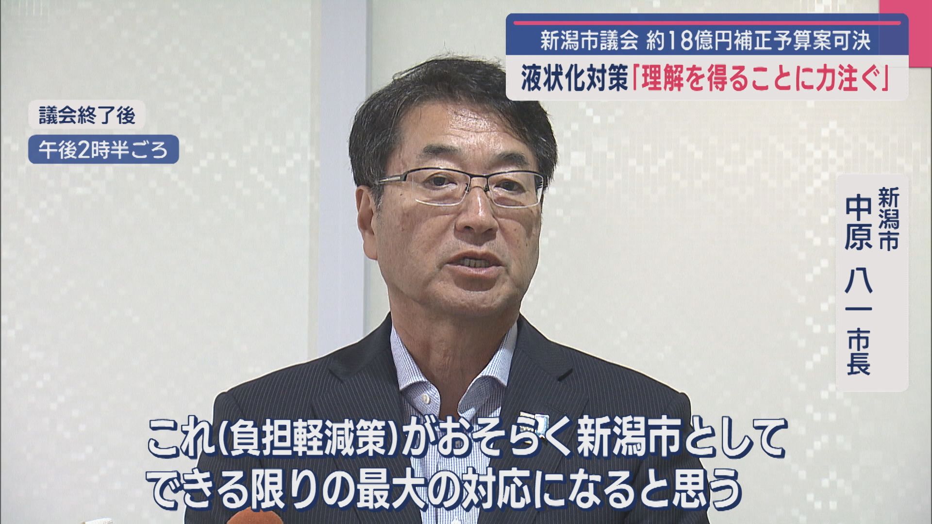 新潟市議会 約18億円の補正予算可決：液状化対策に「理解を得ることに力注ぐ」【新潟】