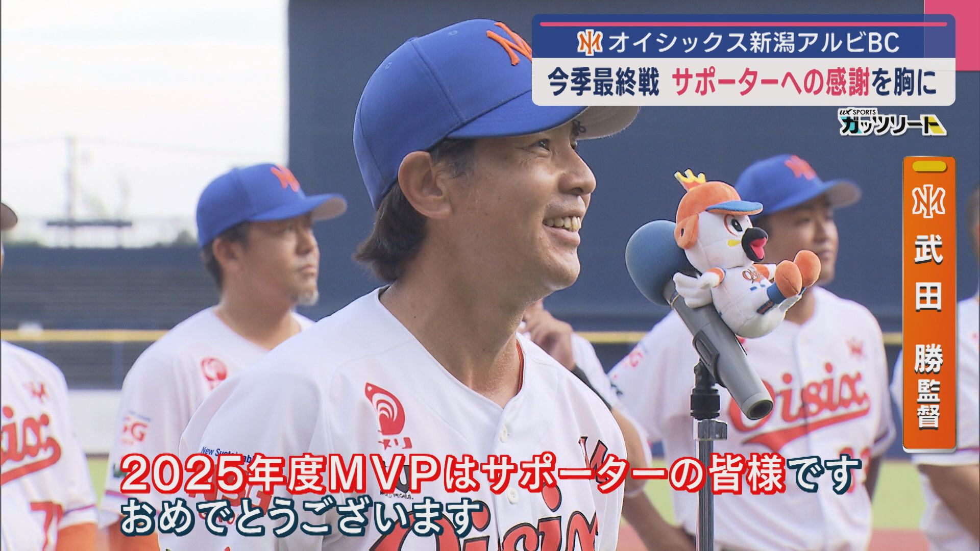 【プロ野球2軍｜オイシックス】今季最終戦「MVPはサポーターの皆様」サポーターへの感謝を胸に【新潟】