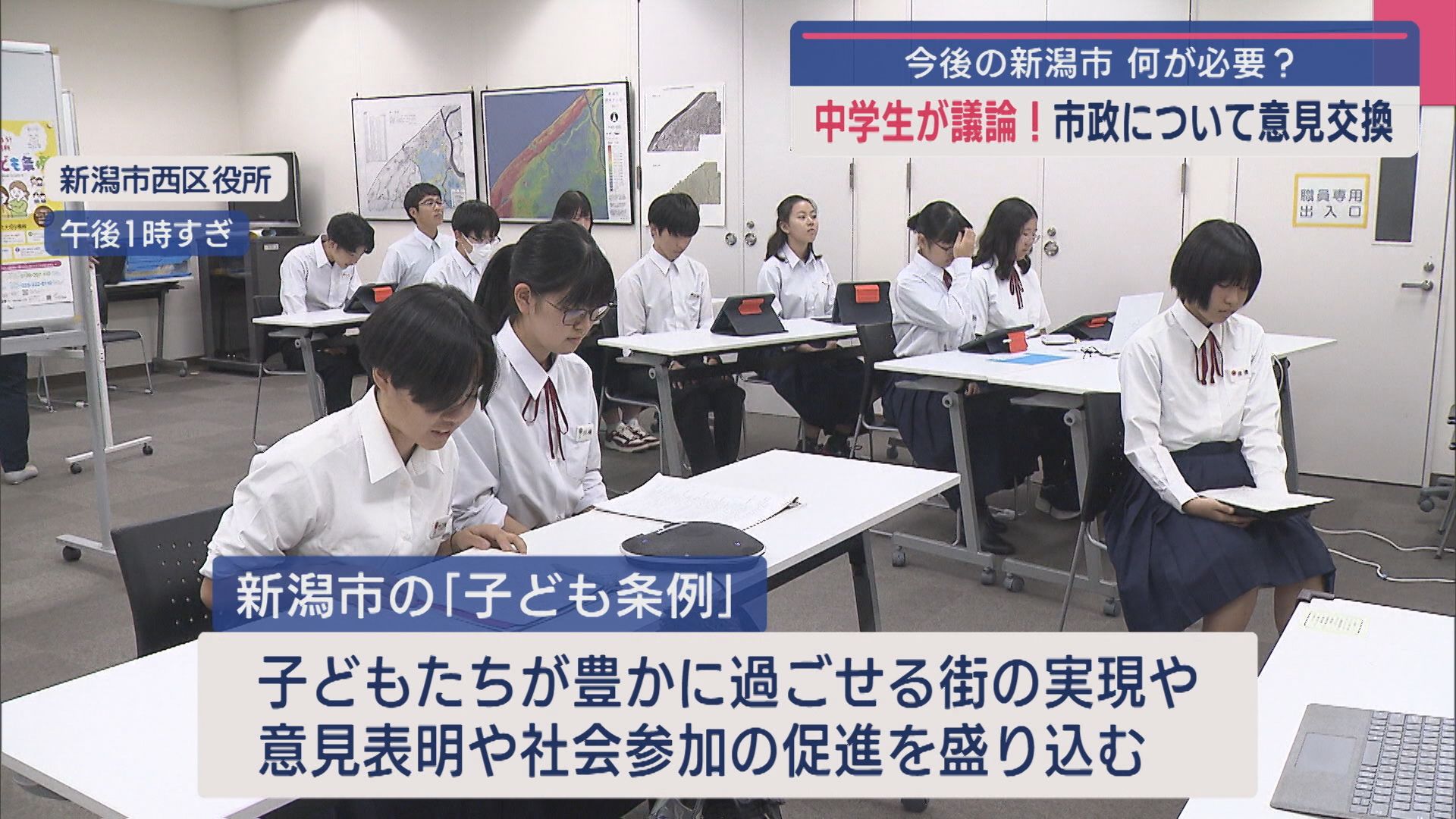 今後の新潟市に何が必要？中学生が議論！市政について意見交換【新潟】