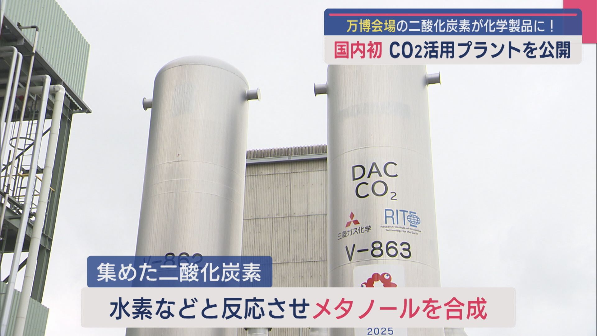 万博会場の二酸化炭素が化学製品に！国内初システム CO₂活用プラントを公開【新潟】