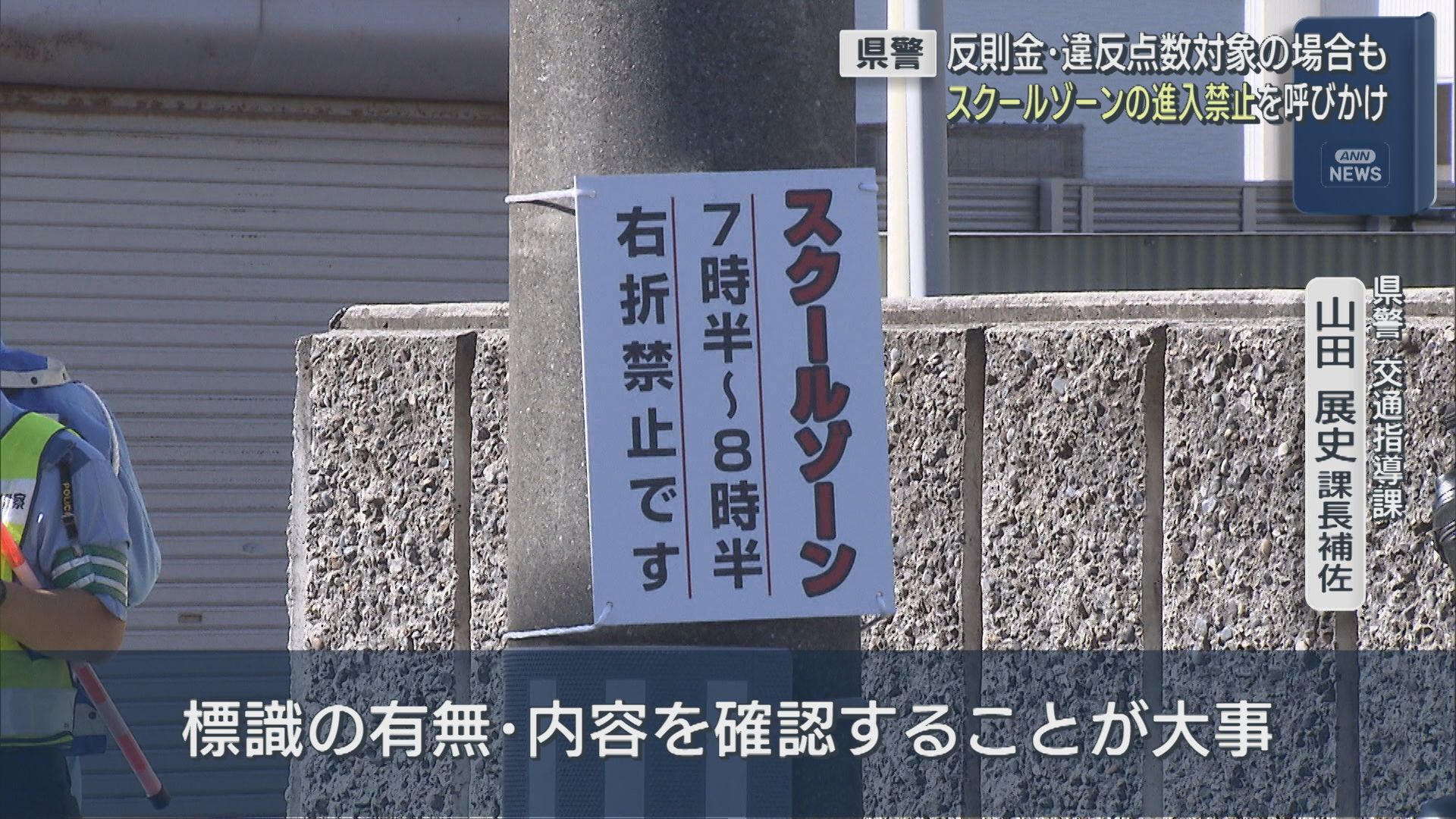 反則金･違反点数対象の場合も「いち早く前方の情報を」スクールゾーンの進入禁止を呼びかけ【新潟】