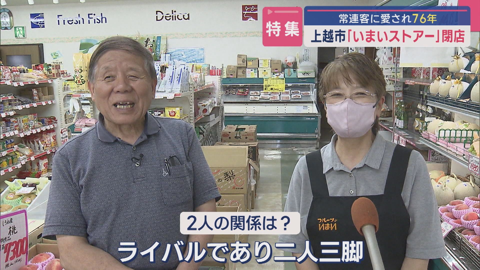 【特集】常連客に愛され76年 上越市「いまいストアー」閉店を決意した店主の思い【新潟】