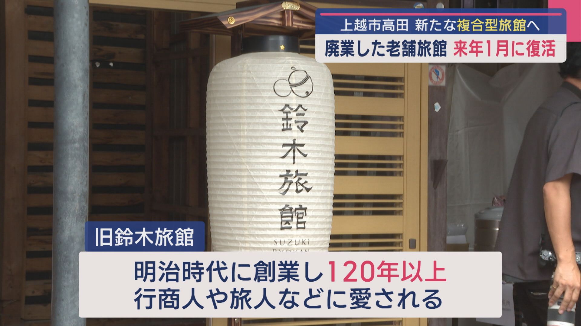 廃業した老舗旅館が新たな複合旅館へ「歩ける観光地 宿泊の上越」2026年1月に復活【新潟･上越市】