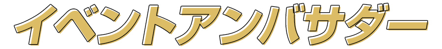 イベントアンバサダー